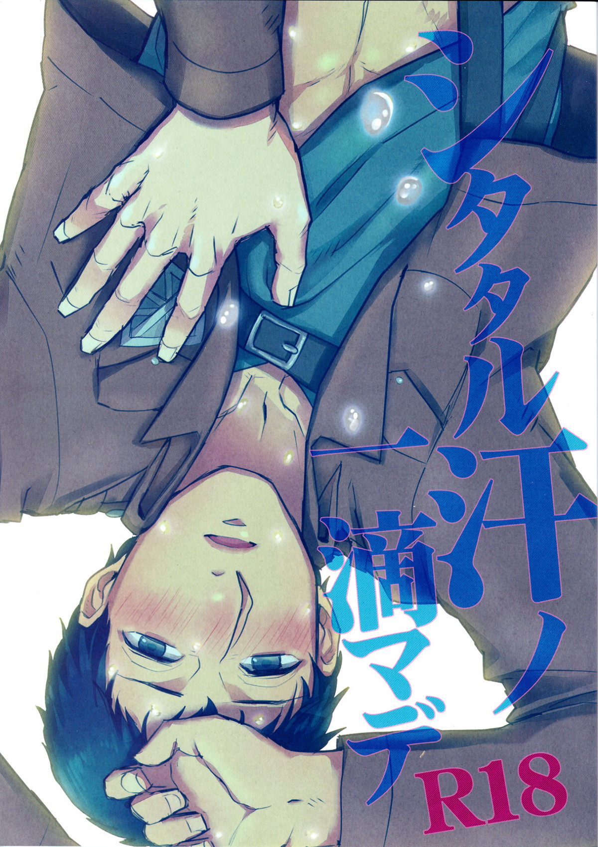 Recommended BL manga "シタタル汗ノ一滴マデ【進撃の巨人/ライベル】" cover image