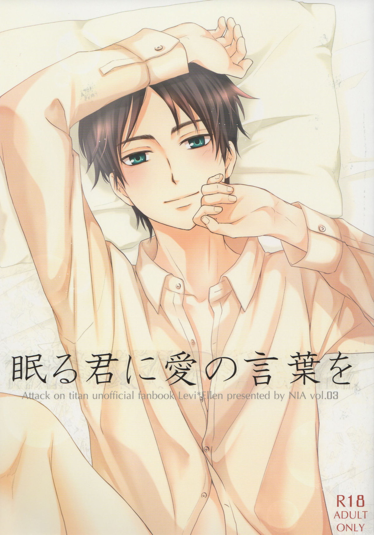 Recommended BL manga "眠る君に愛の言葉を【進撃の巨人/リヴァエレ】" cover image