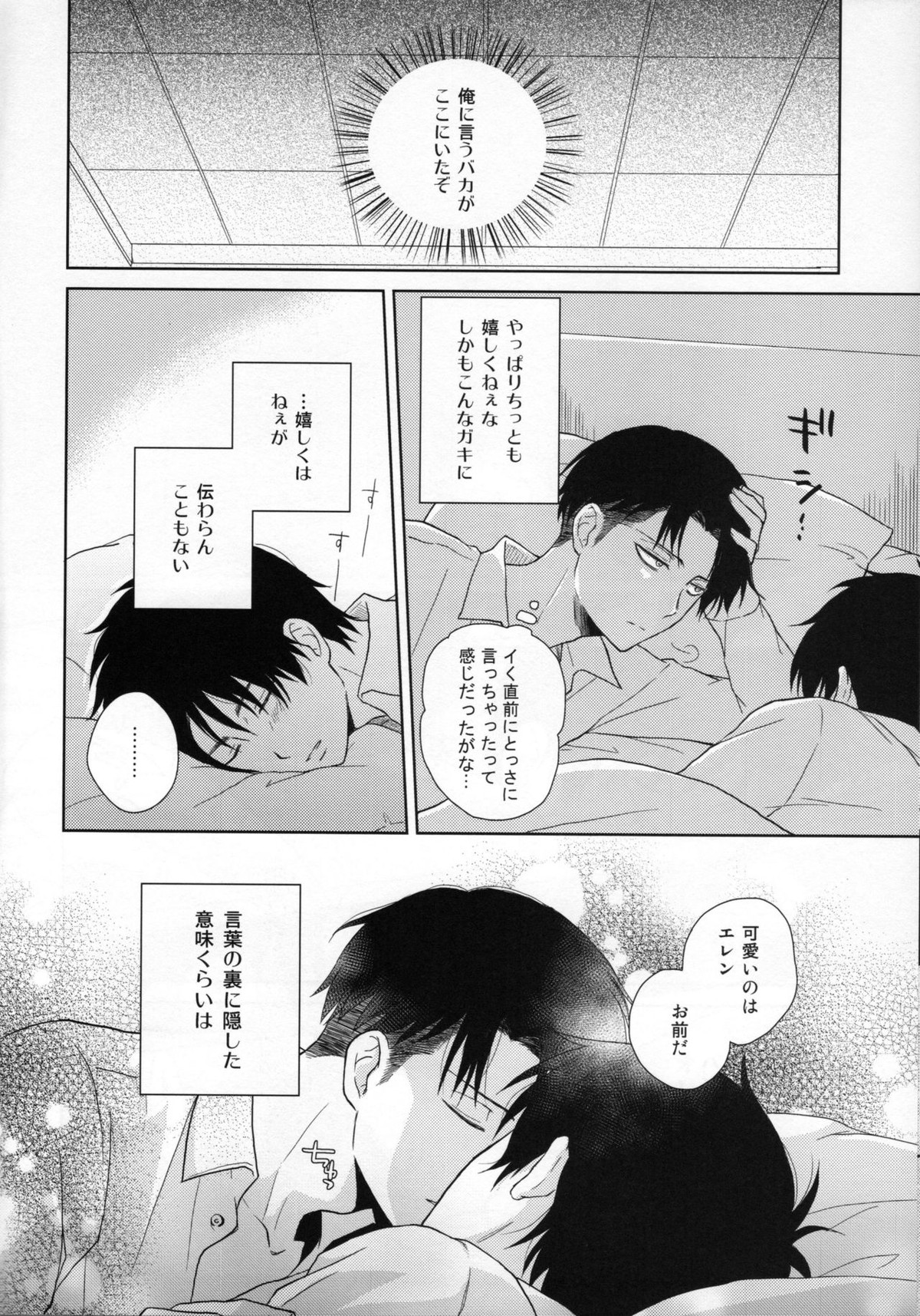 眠る君に愛の言葉を【進撃の巨人/リヴァエレ】 page 16