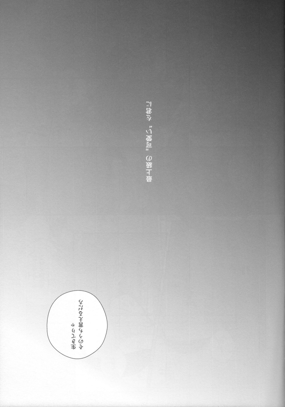 眠る君に愛の言葉を【進撃の巨人/リヴァエレ】 page 18