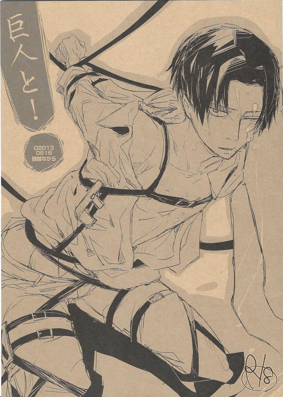 BL manga "巨人と!【進撃の巨人/エレリ】" cover image