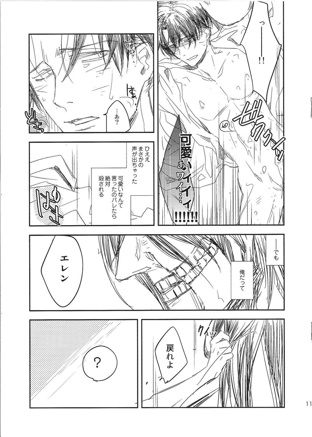 巨人と!【進撃の巨人/エレリ】 page 11