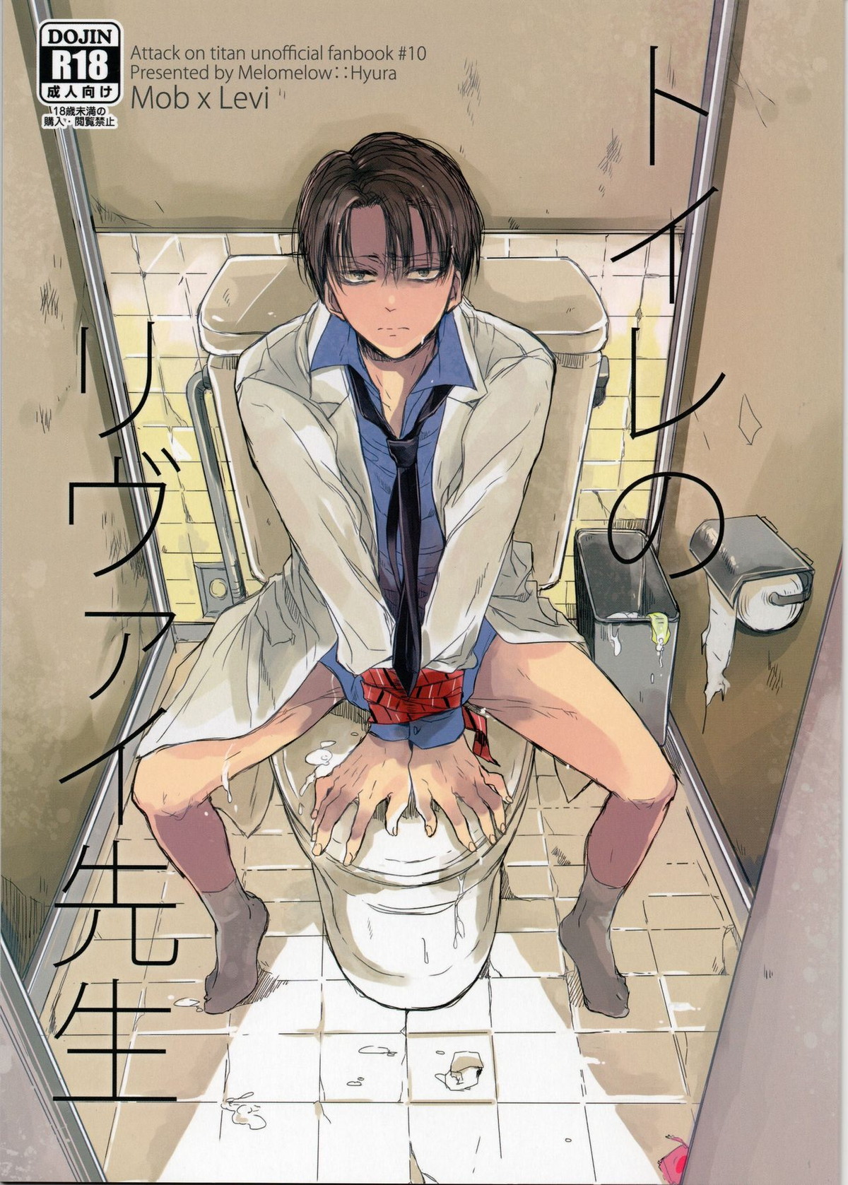 BL manga "トイレのリヴァイ先生【進撃の巨人/モブリヴァ】" cover image