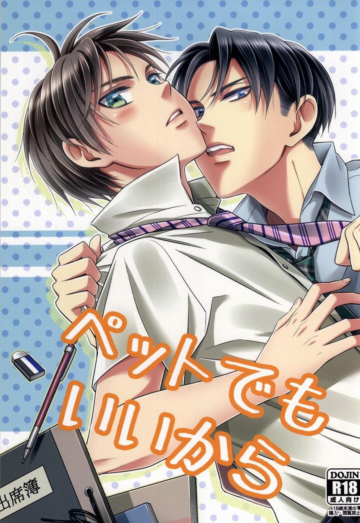 Recommended BL manga "ペットでもいいから【進撃の巨人/リヴァエレ】" cover image