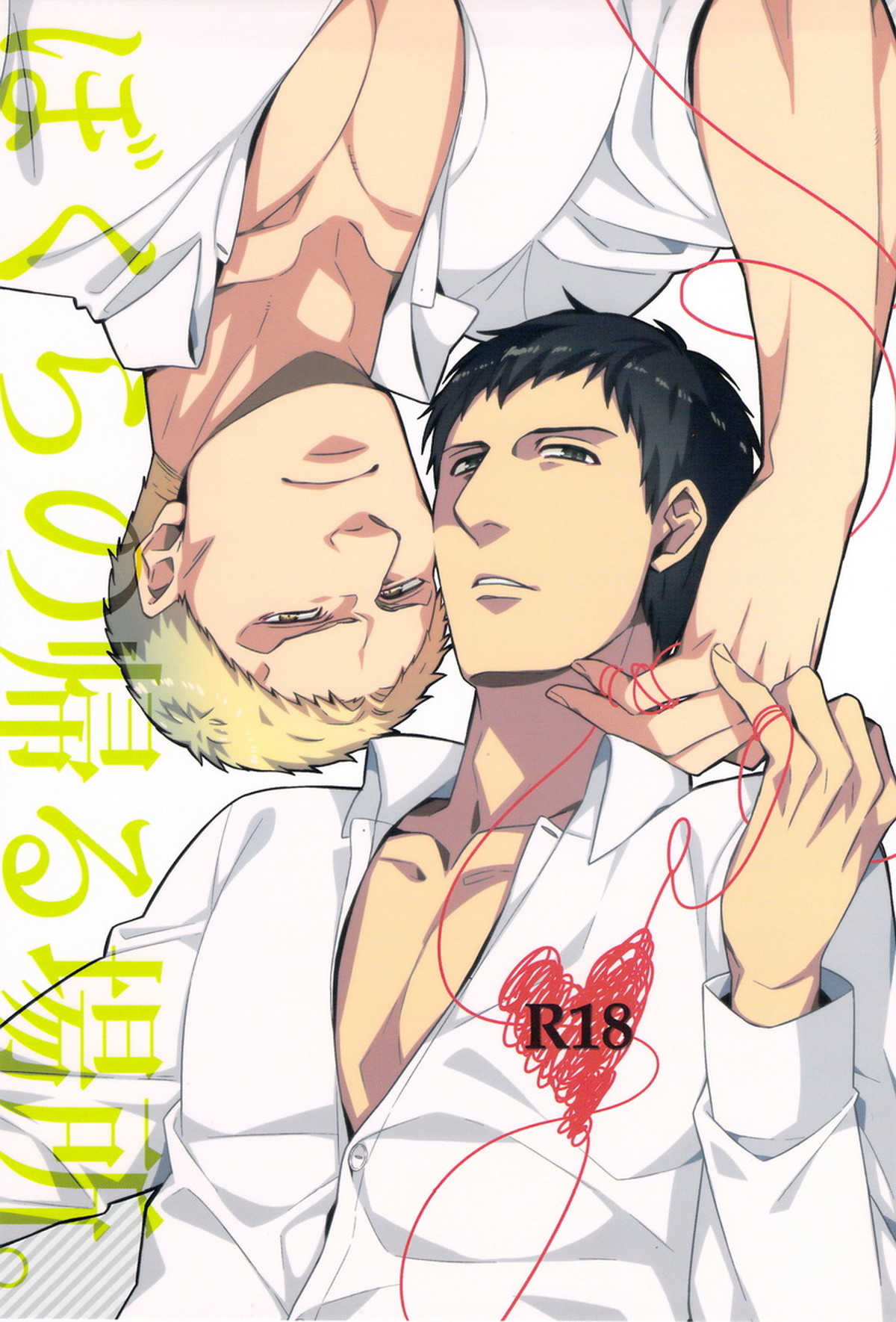 Recommended BL manga "ぼくらの帰る場所【進撃の巨人/ベルライ】" cover image