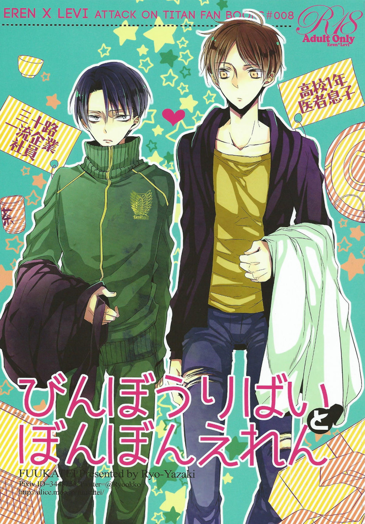 Recommended BL manga "びんぼうりばいとぼんぼんえれん【進撃の巨人/エレリ】" cover image