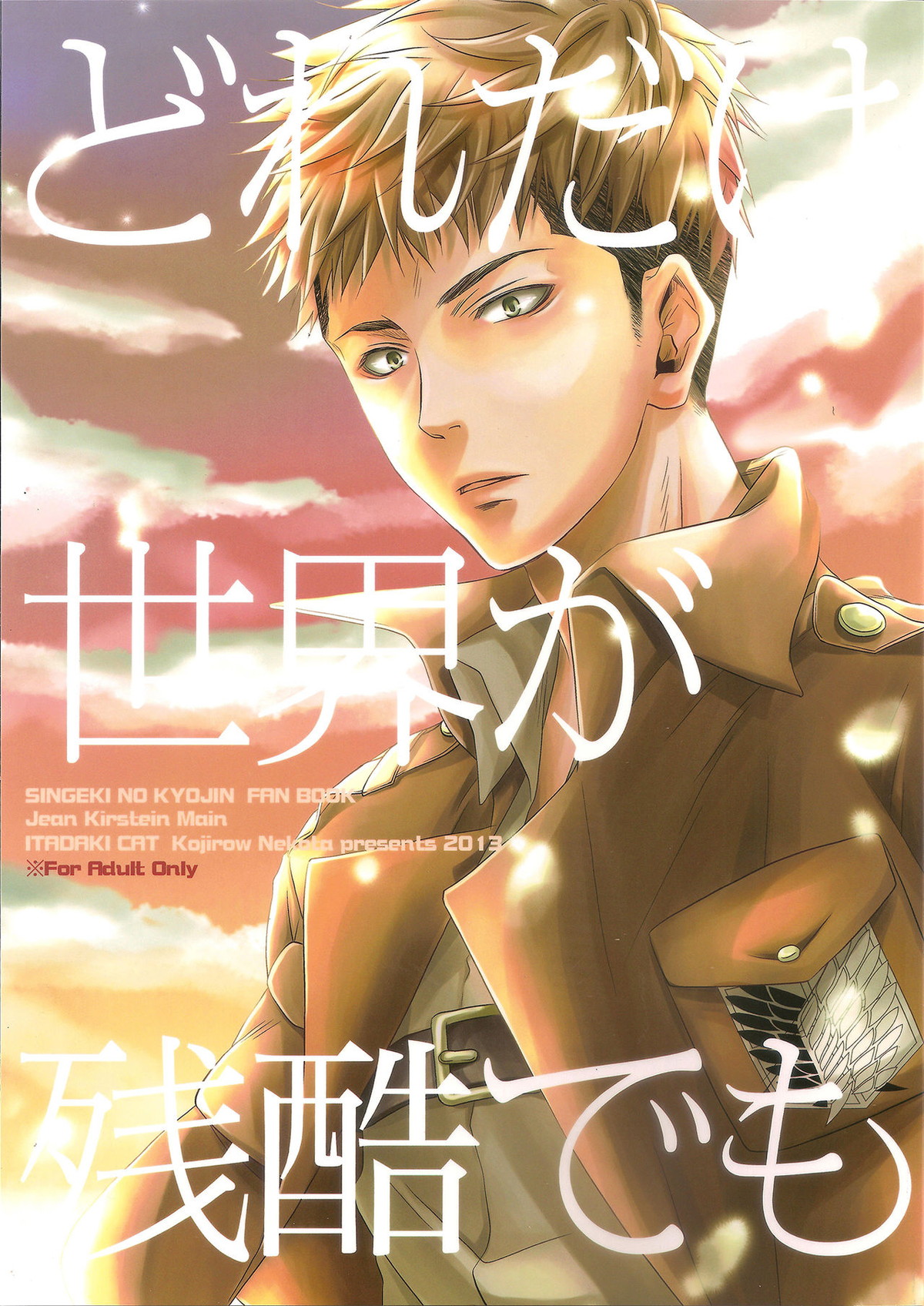 Recommended BL manga "どれだけ世界が残酷でも【進撃の巨人/アルジャン】" cover image