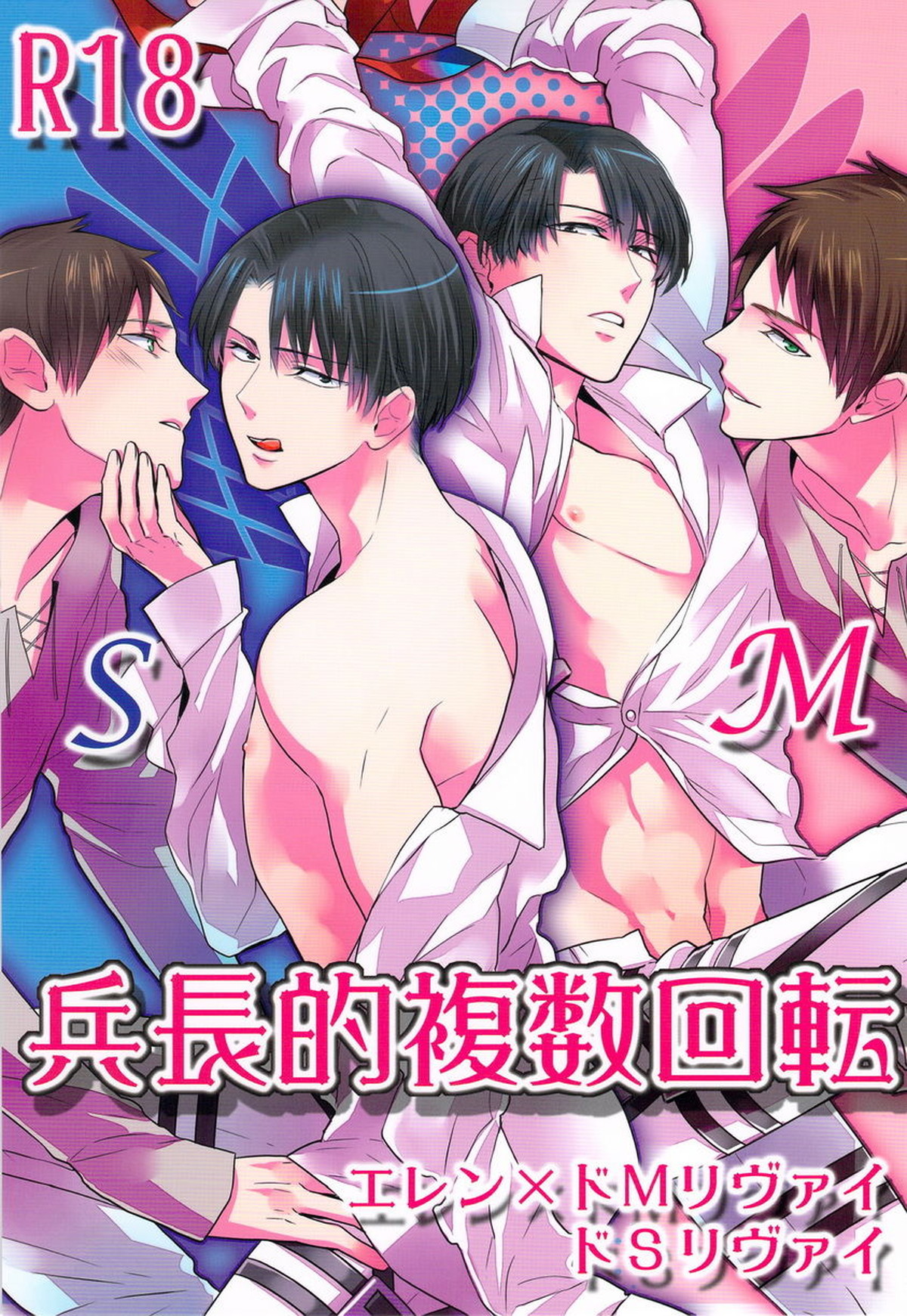 BL manga "兵長的複数回転【進撃の巨人/エレリ】" cover image