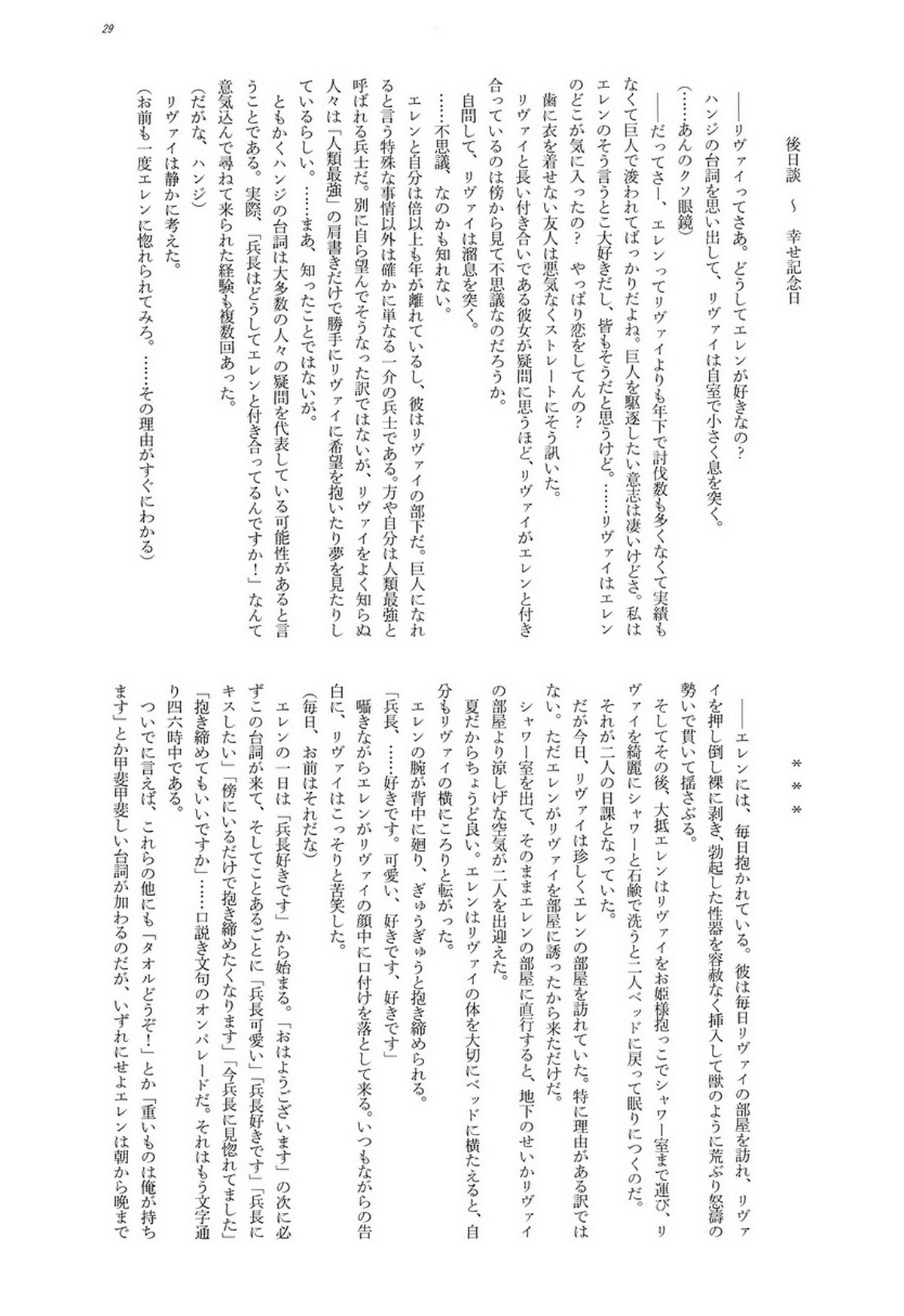 兵長的複数回転【進撃の巨人/エレリ】 page 29