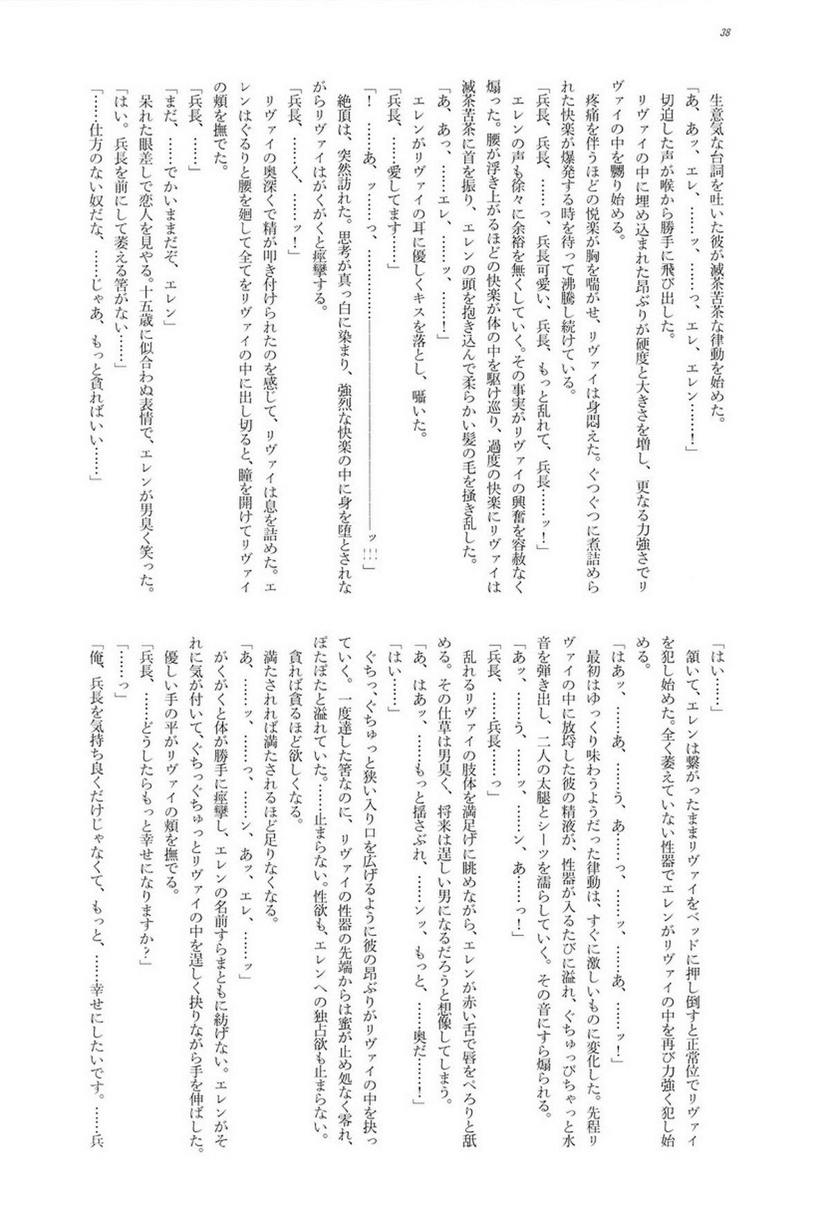 兵長的複数回転【進撃の巨人/エレリ】 page 38