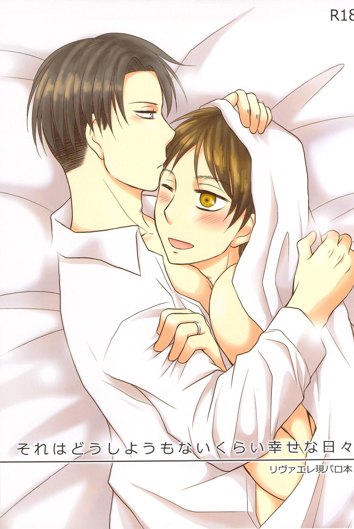 Recommended BL manga "それはどうしようもないくらい幸せな日々【進撃の巨人/リヴァエレ】" cover image