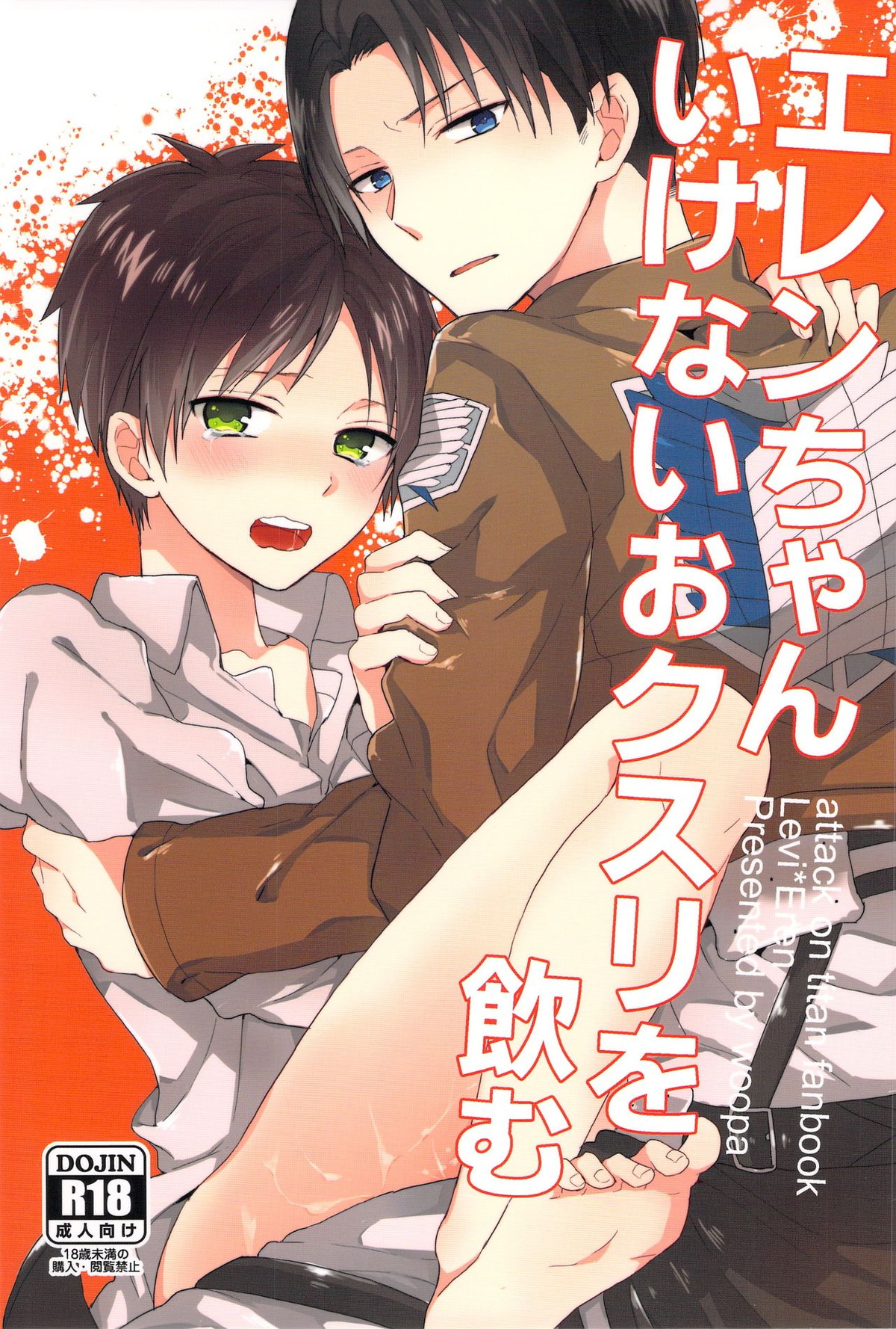 Recommended BL manga "エレンちゃんいけないおクスリを飲む【進撃の巨人/リヴァエレ】" cover image