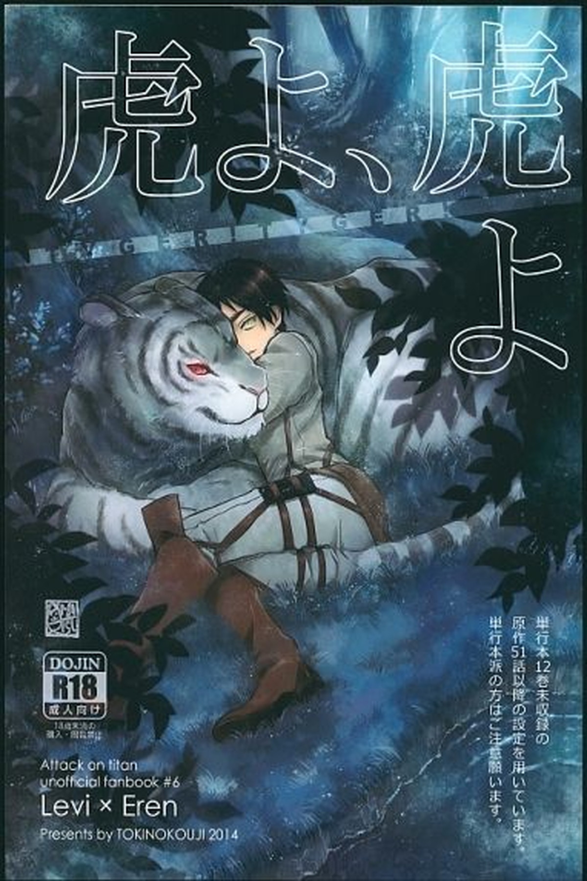 BL manga "虎よ、虎よ【進撃の巨人/リヴァエレ】" cover image