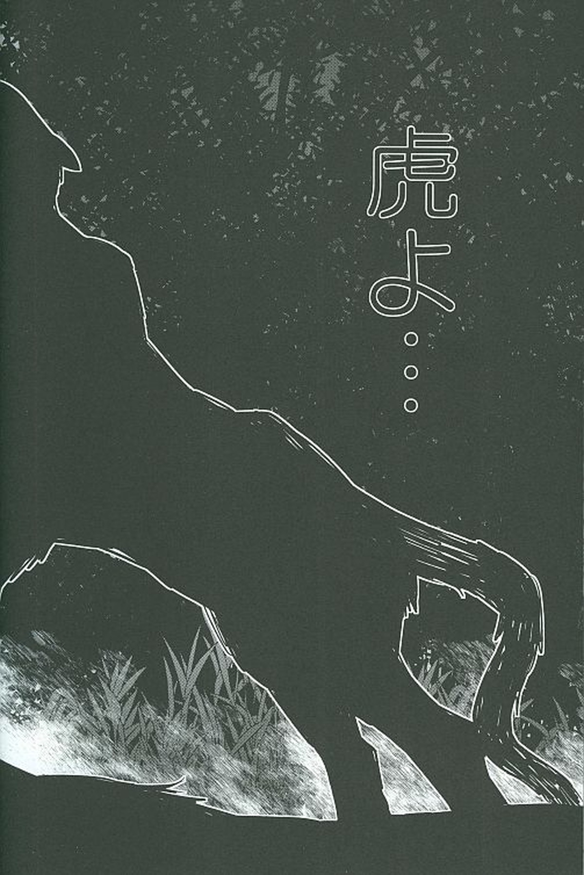 虎よ、虎よ【進撃の巨人/リヴァエレ】 page 29