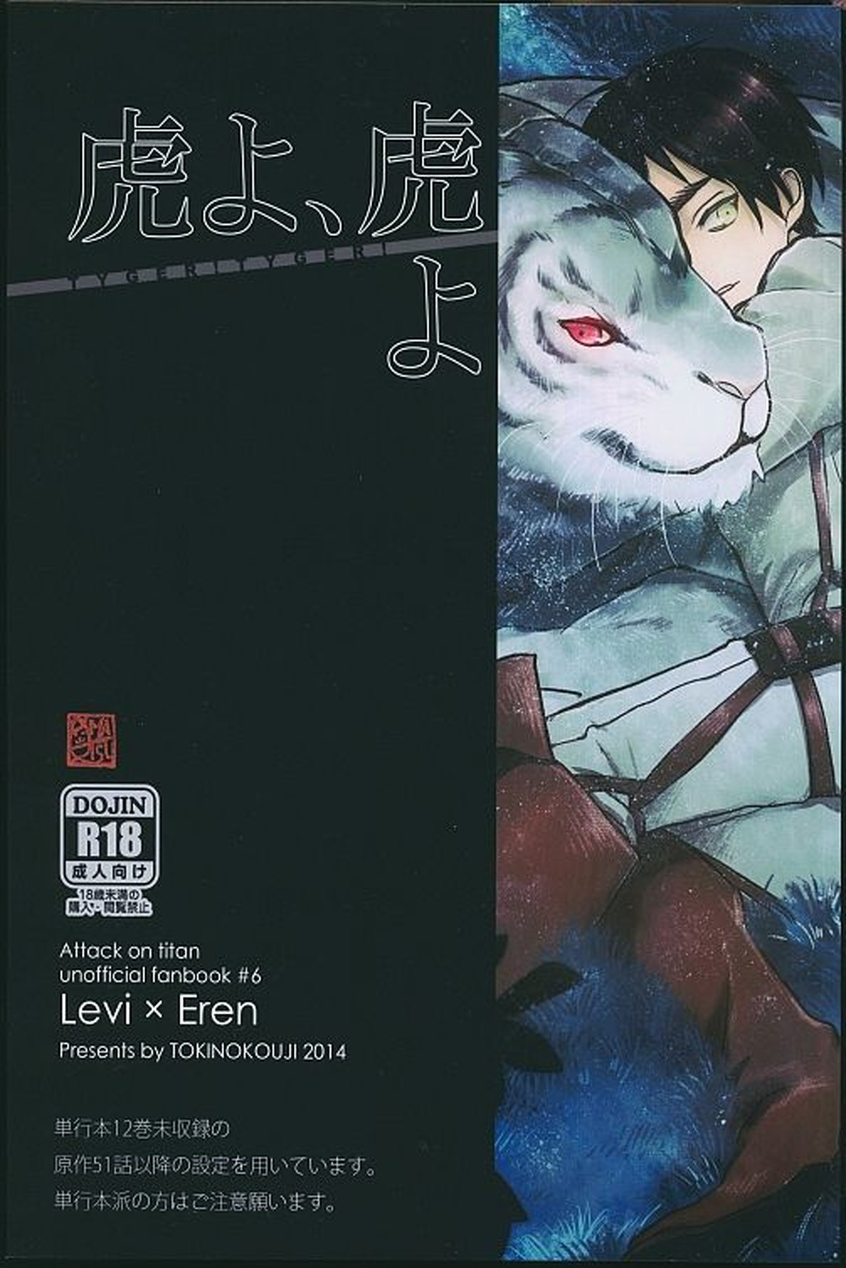 虎よ、虎よ【進撃の巨人/リヴァエレ】 page 42
