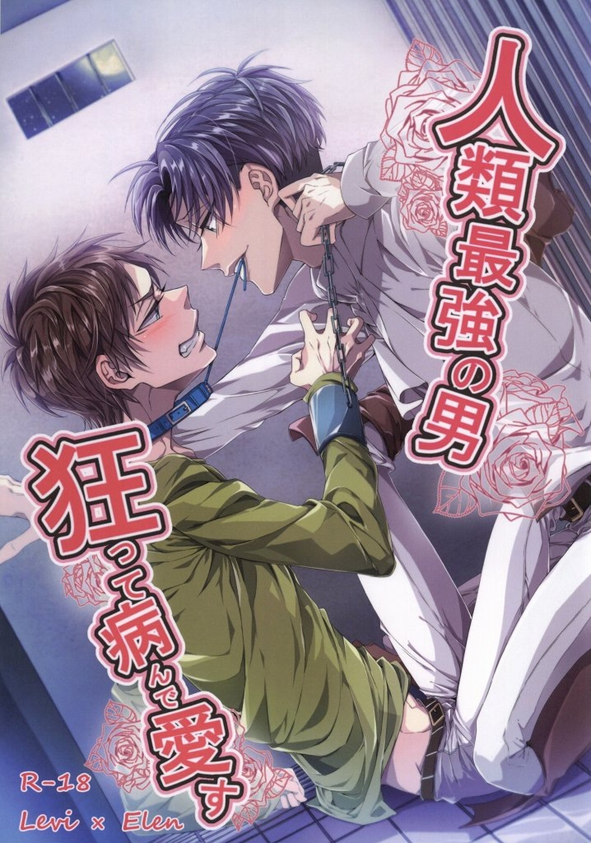 BL manga "人類最強の男狂って病んで愛す【進撃の巨人/リヴァエレ】" cover image