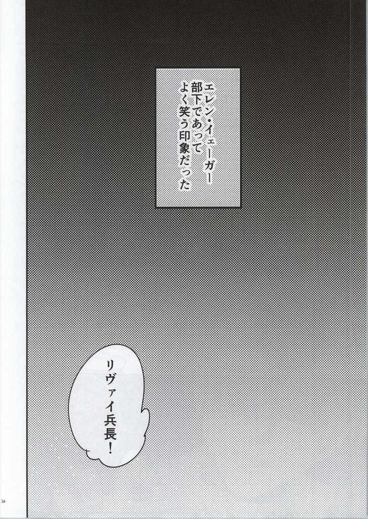 人類最強の男狂って病んで愛す【進撃の巨人/リヴァエレ】 page 24