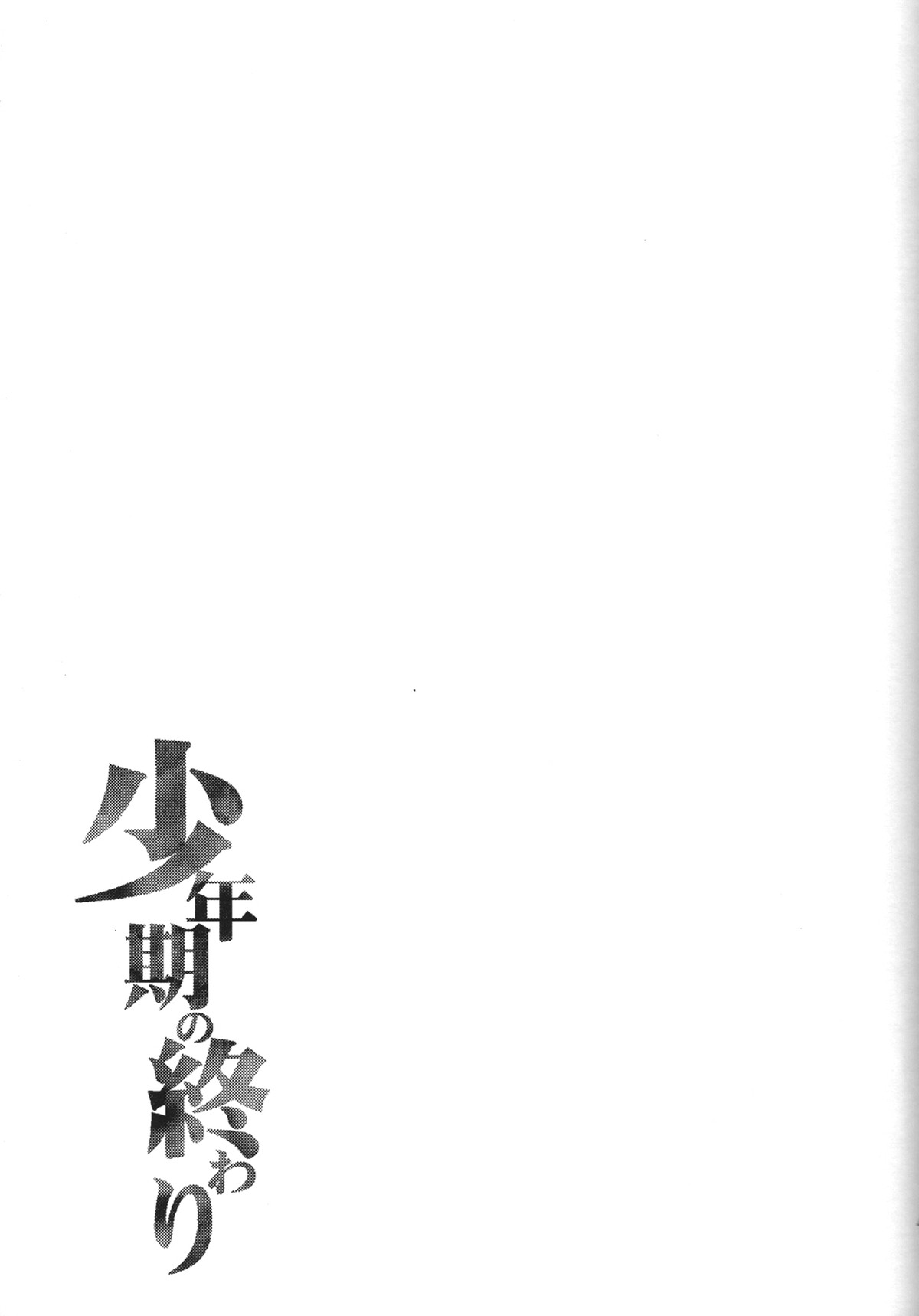 少年期の終わり【進撃の巨人/ジャンエレ】 page 44