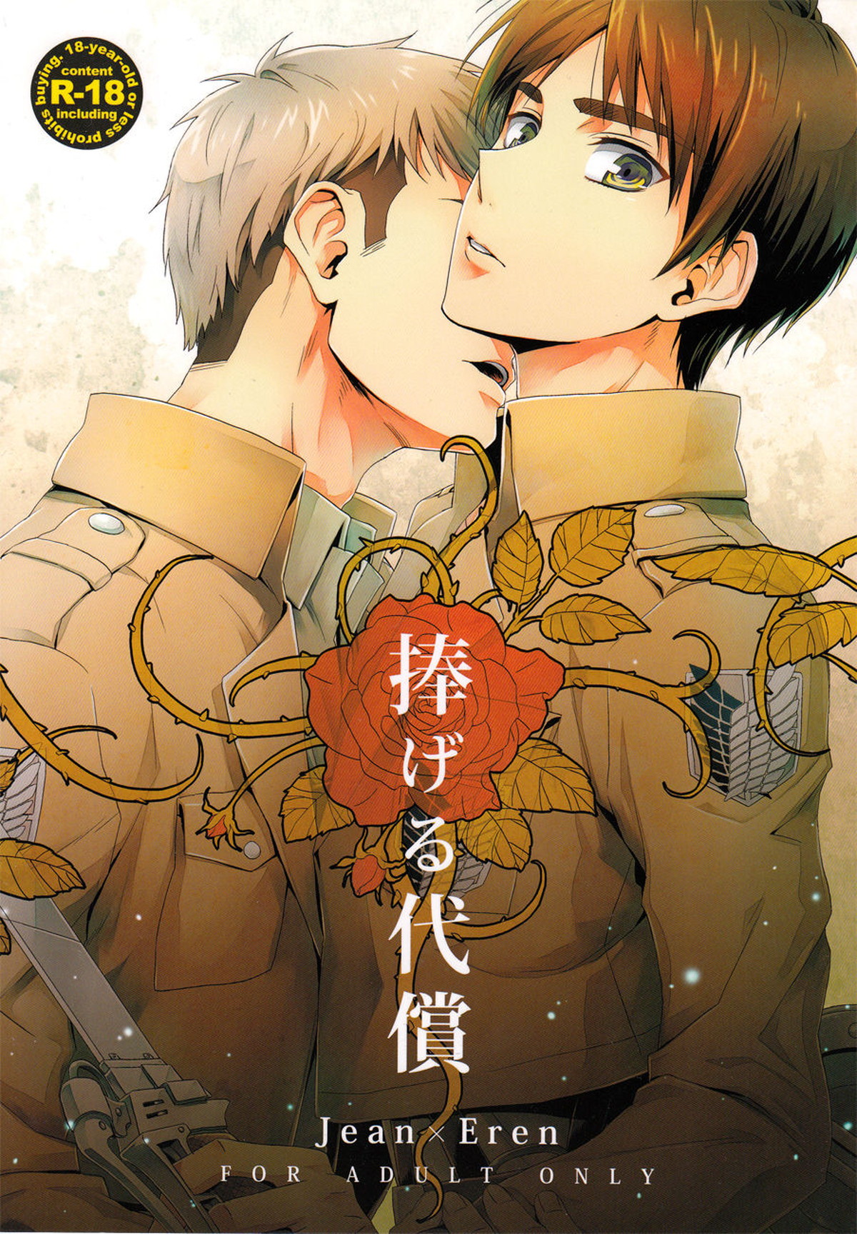 BL manga "捧げる代償【進撃の巨人/ジャンエレ】" cover image