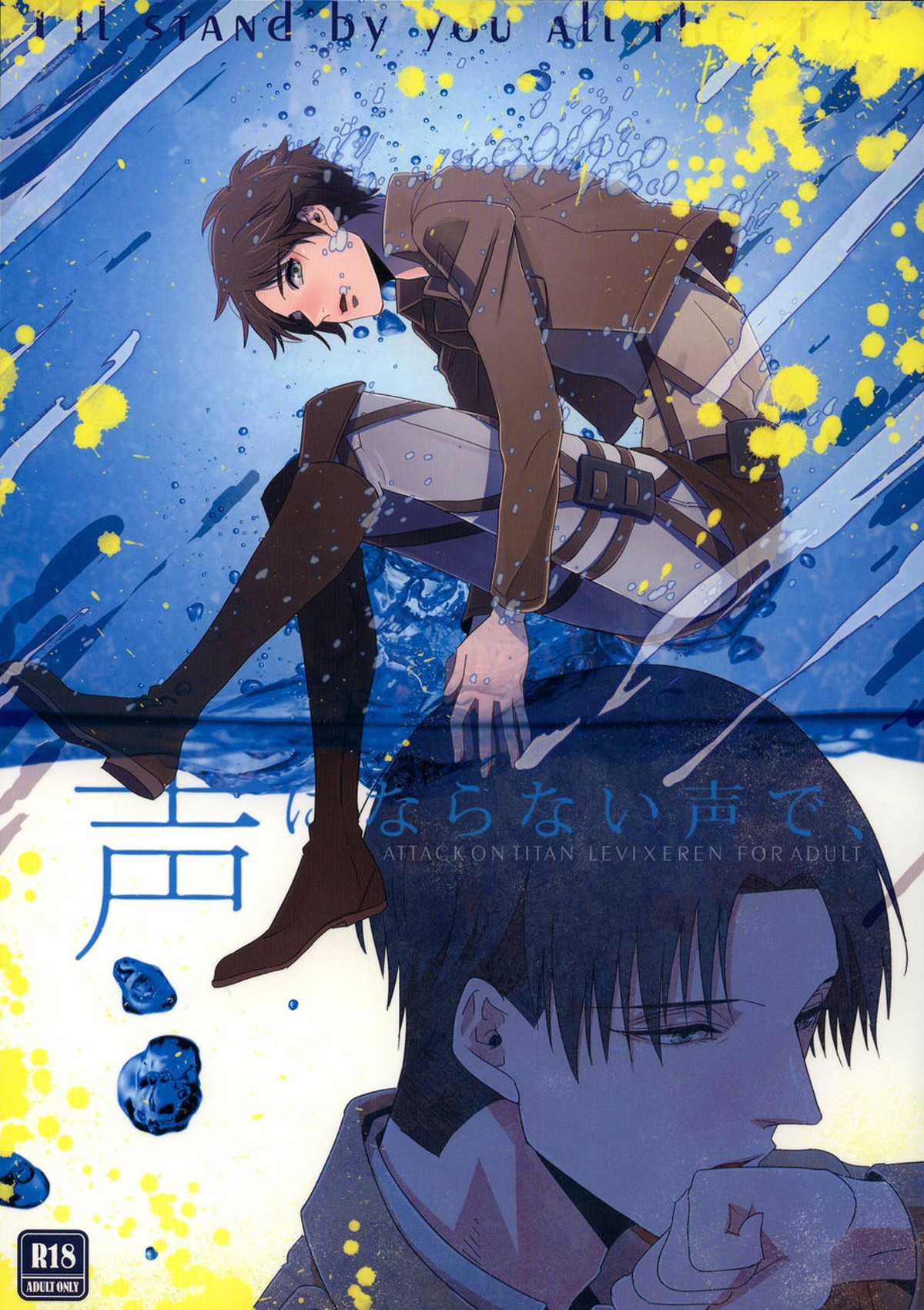 BL manga "声にならない声で、【進撃の巨人/リヴァエレ】" cover image