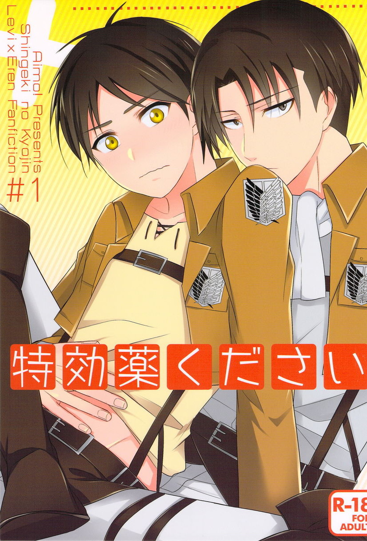Recommended BL manga "特効薬ください【進撃の巨人/リヴァエレ】" cover image