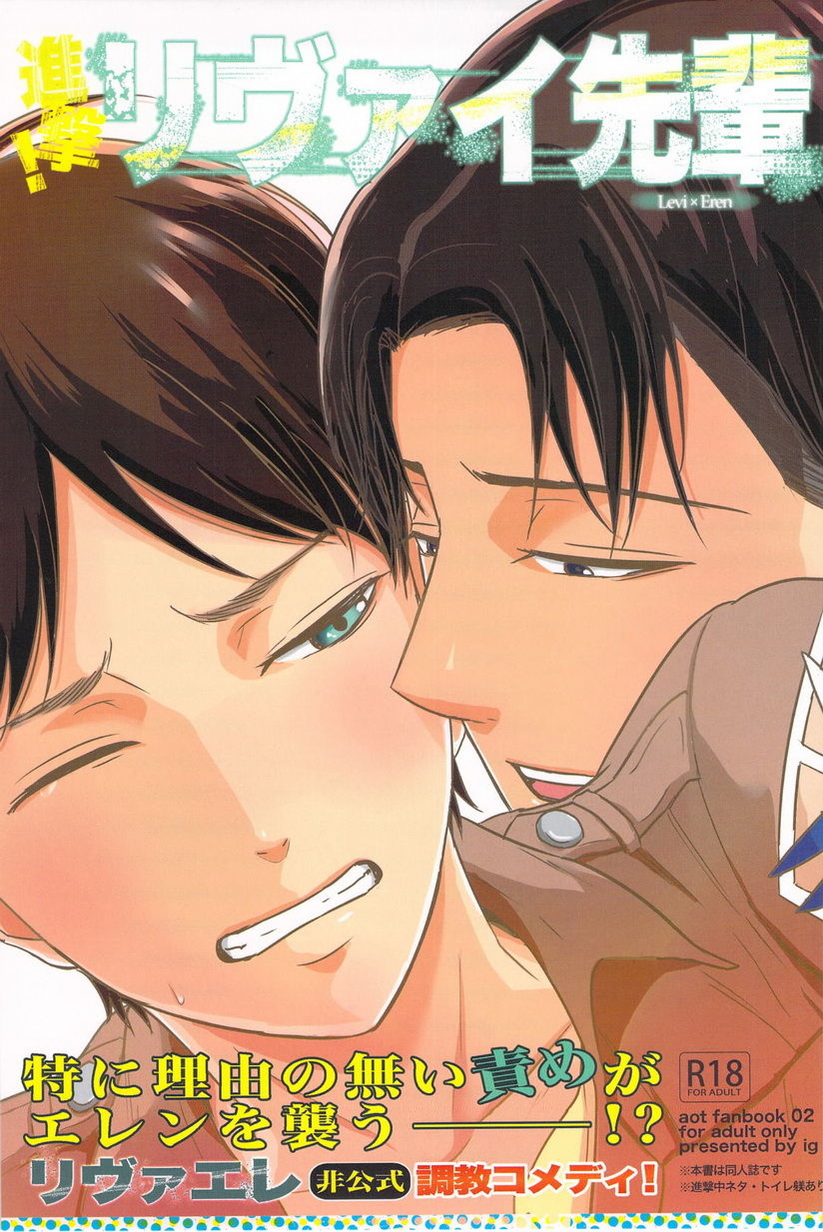 Recommended BL manga "進撃！リヴァイ先輩【進撃の巨人/リヴァエレ】" cover image