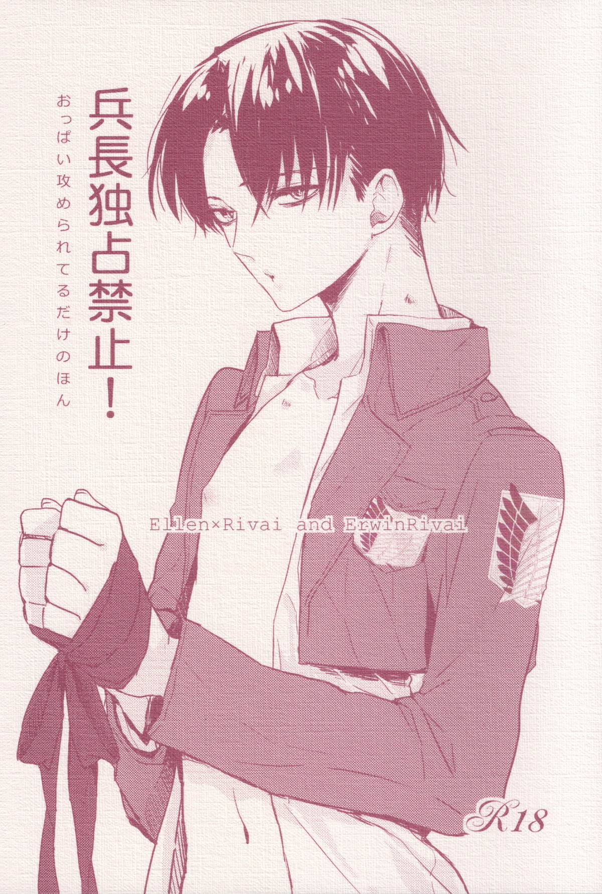 Recommended BL manga "兵長独占禁止!【進撃の巨人/エレリ】" cover image