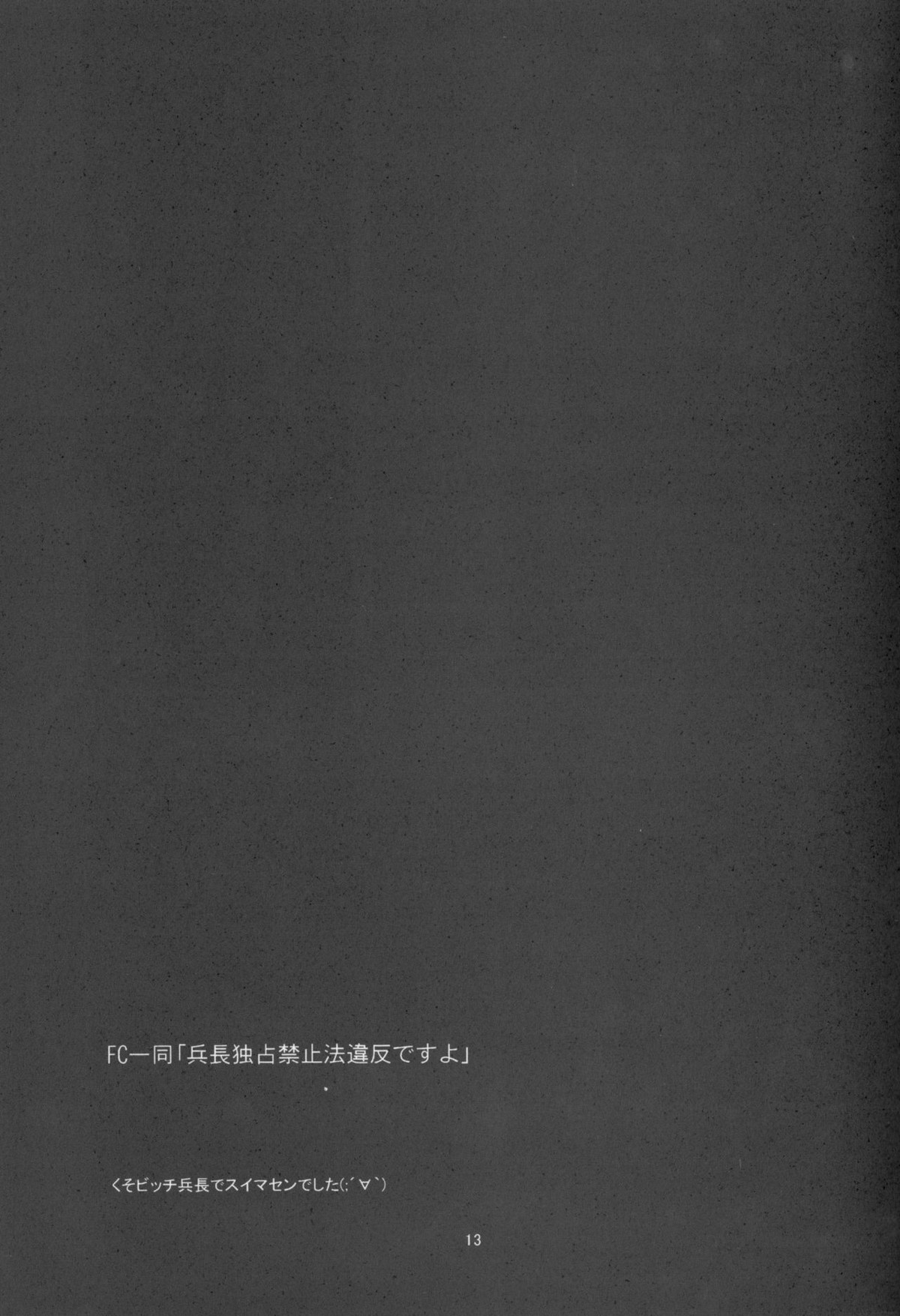 兵長独占禁止!【進撃の巨人/エレリ】 page 12