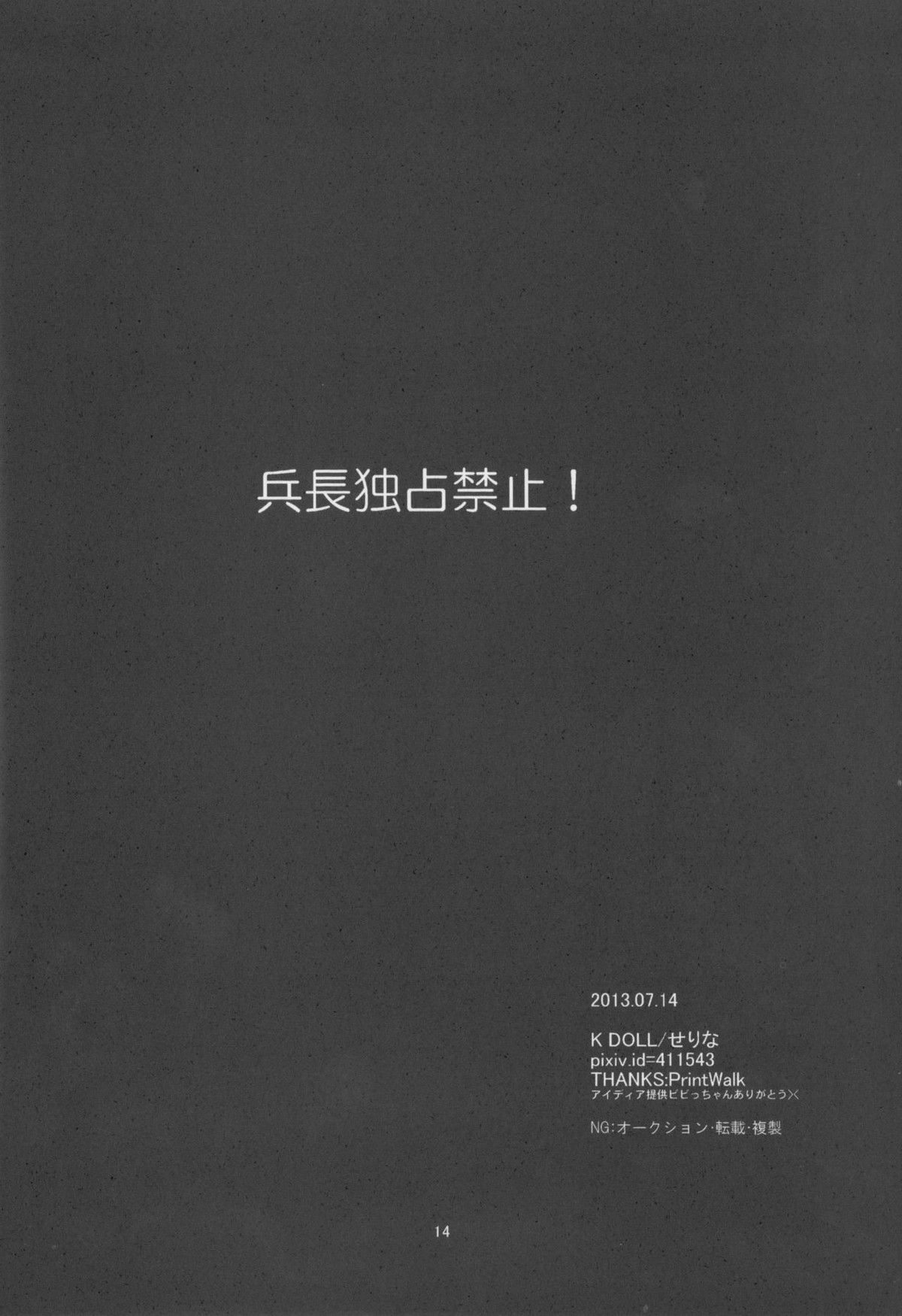 兵長独占禁止!【進撃の巨人/エレリ】 page 13