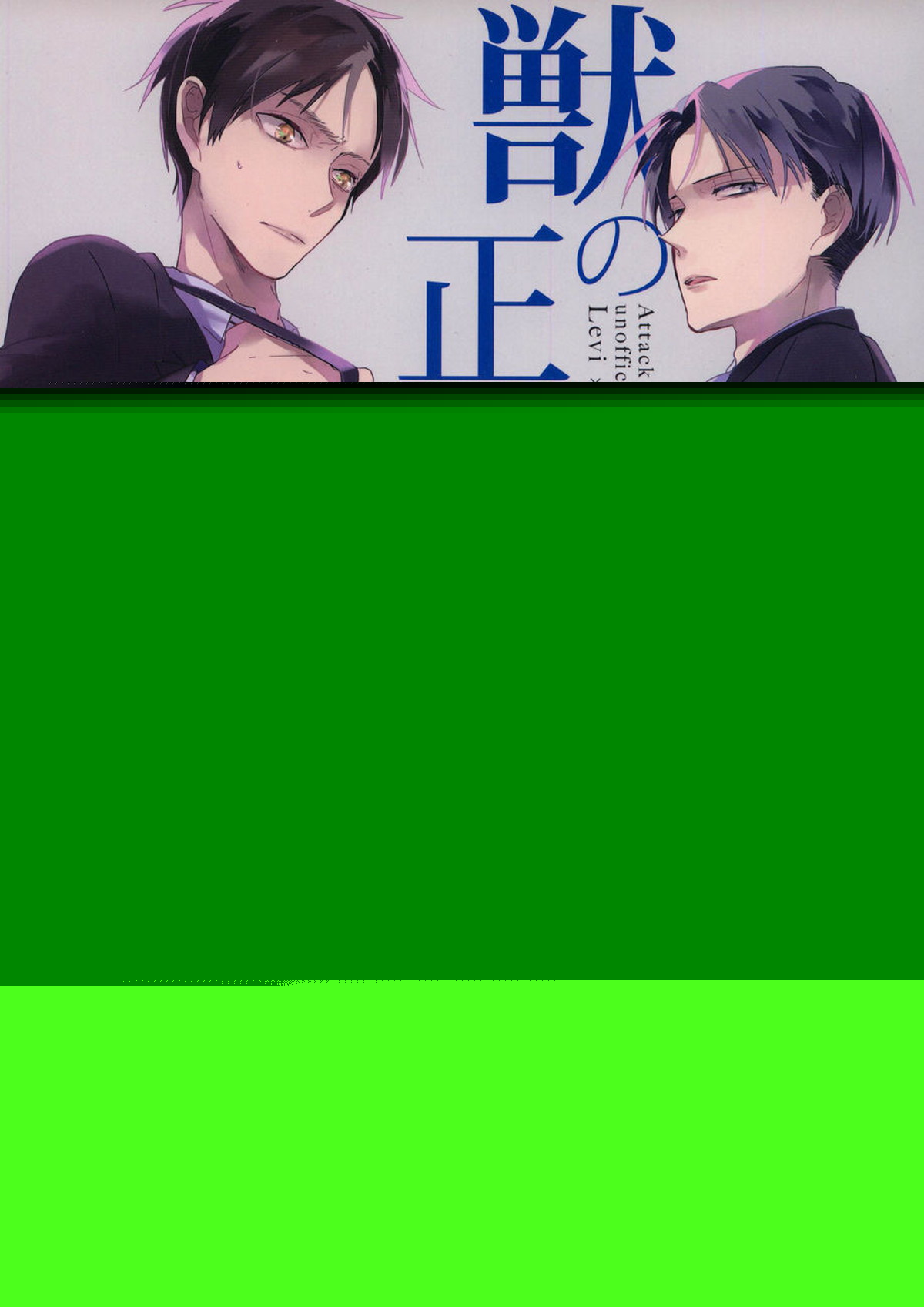 BL manga "獣の正装【進撃の巨人/リヴァエレ】" cover image