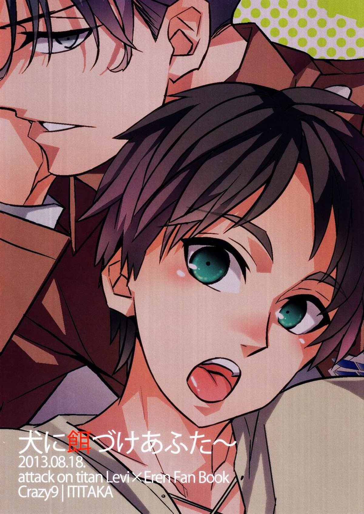 犬に餌づけあふた～【進撃の巨人/リヴァエレ】 page 22