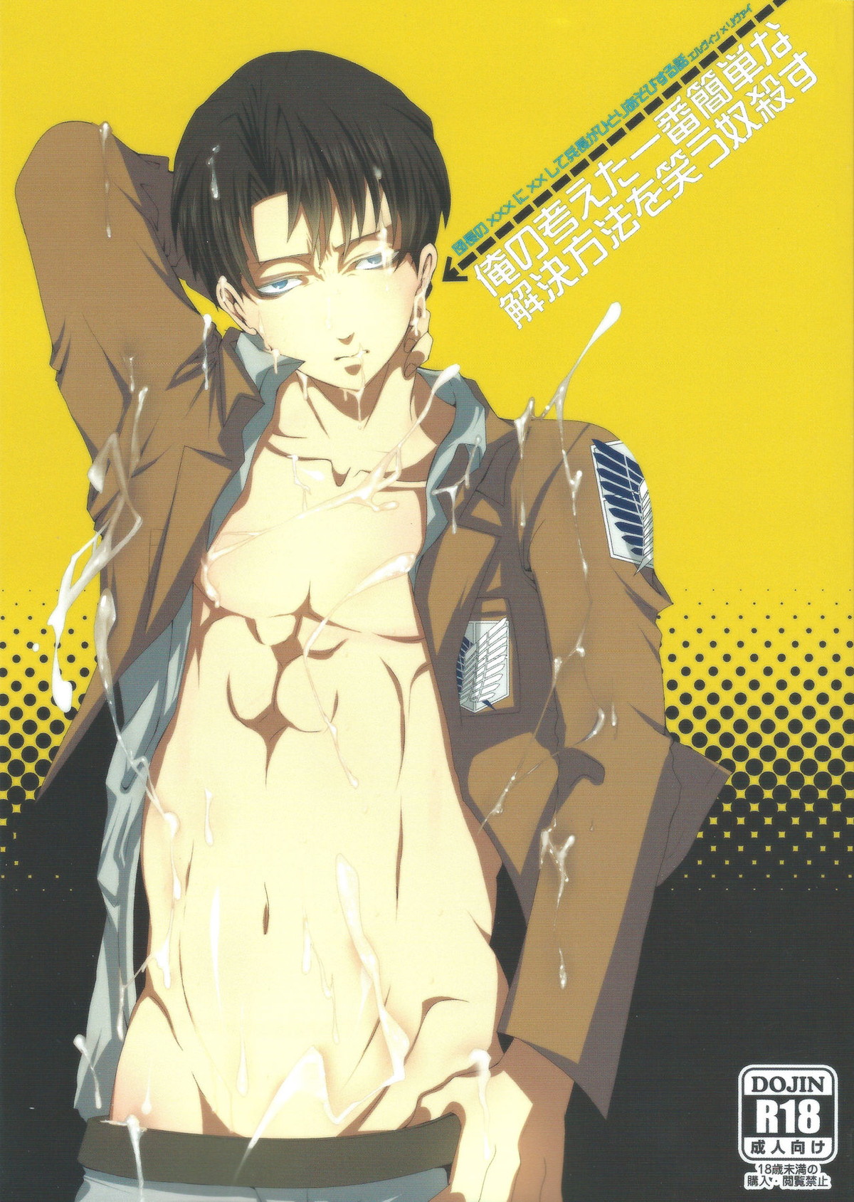 Recommended BL manga "俺の考えた一番簡単な解決方法を笑う奴殺す【進撃の巨人/エルリ】" cover image