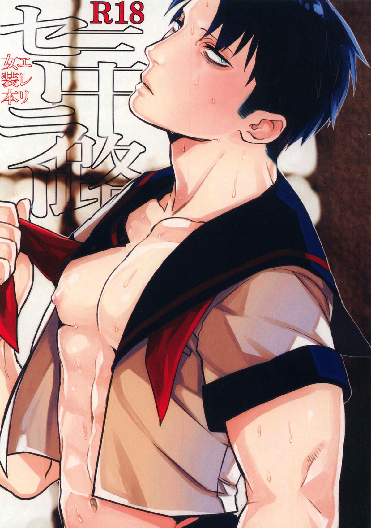 Recommended BL manga "三十路セーラー【進撃の巨人/エレリ】" cover image