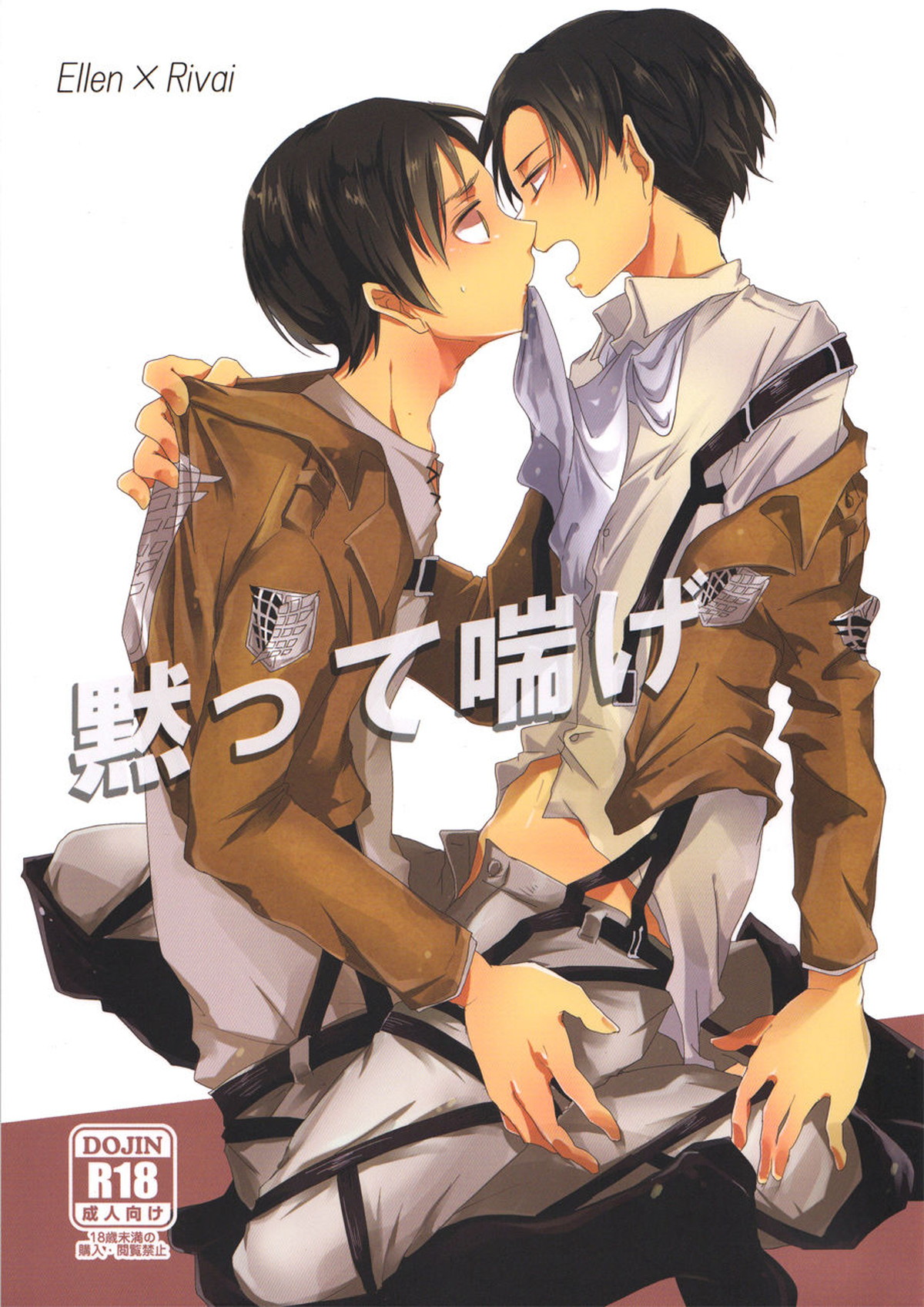 BL manga "黙って喘げ【進撃の巨人/エレリ】" cover image