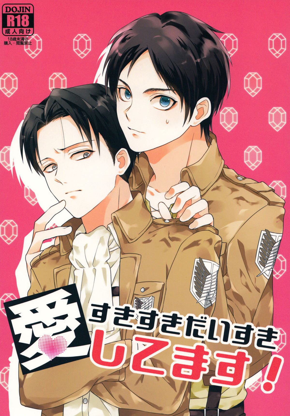 Recommended BL manga "すきすきだいすき愛してます!【進撃の巨人/エレリ】" cover image