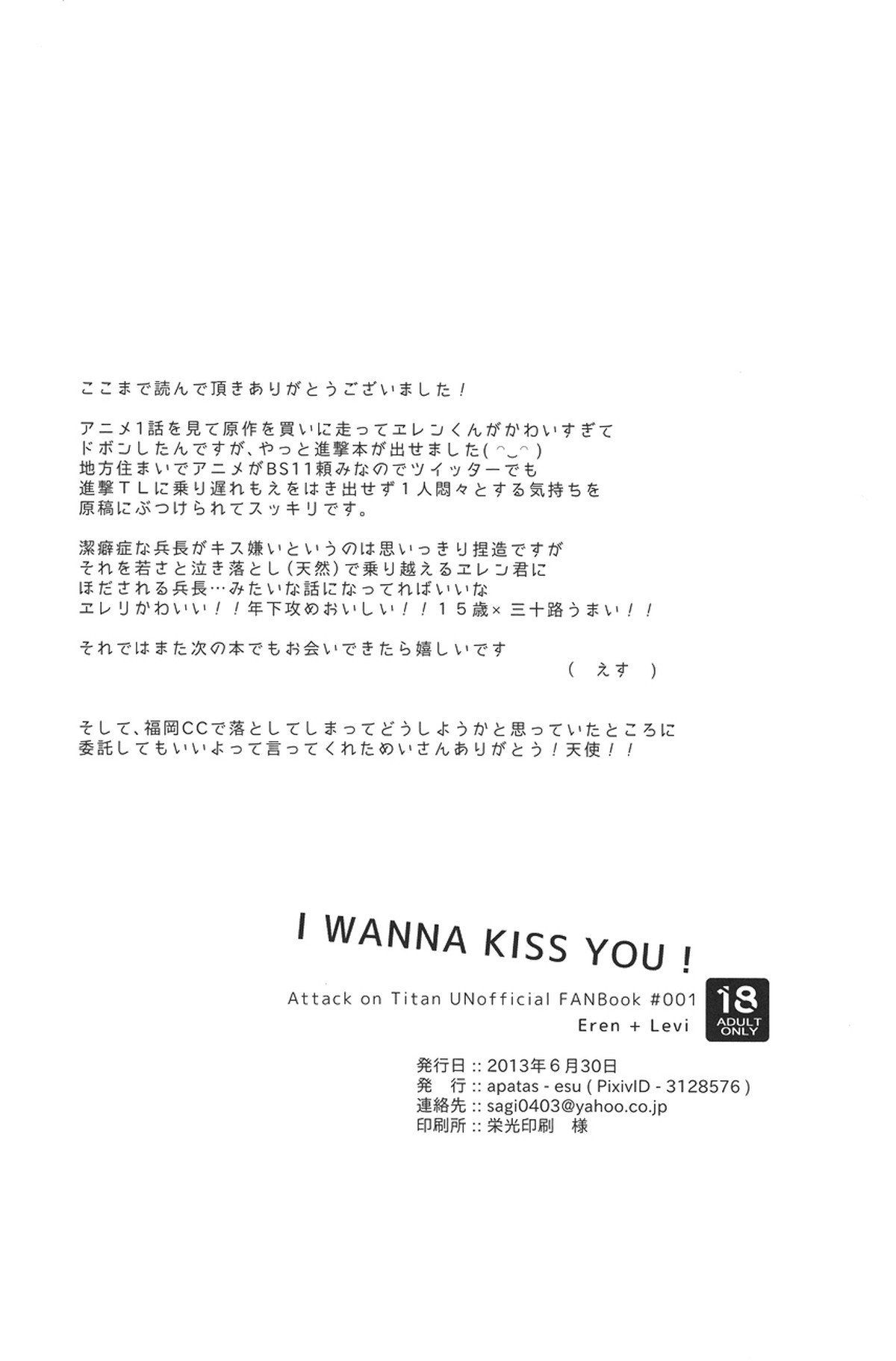I WANNA KISS YOU!【進撃の巨人/エレリ】 page 18