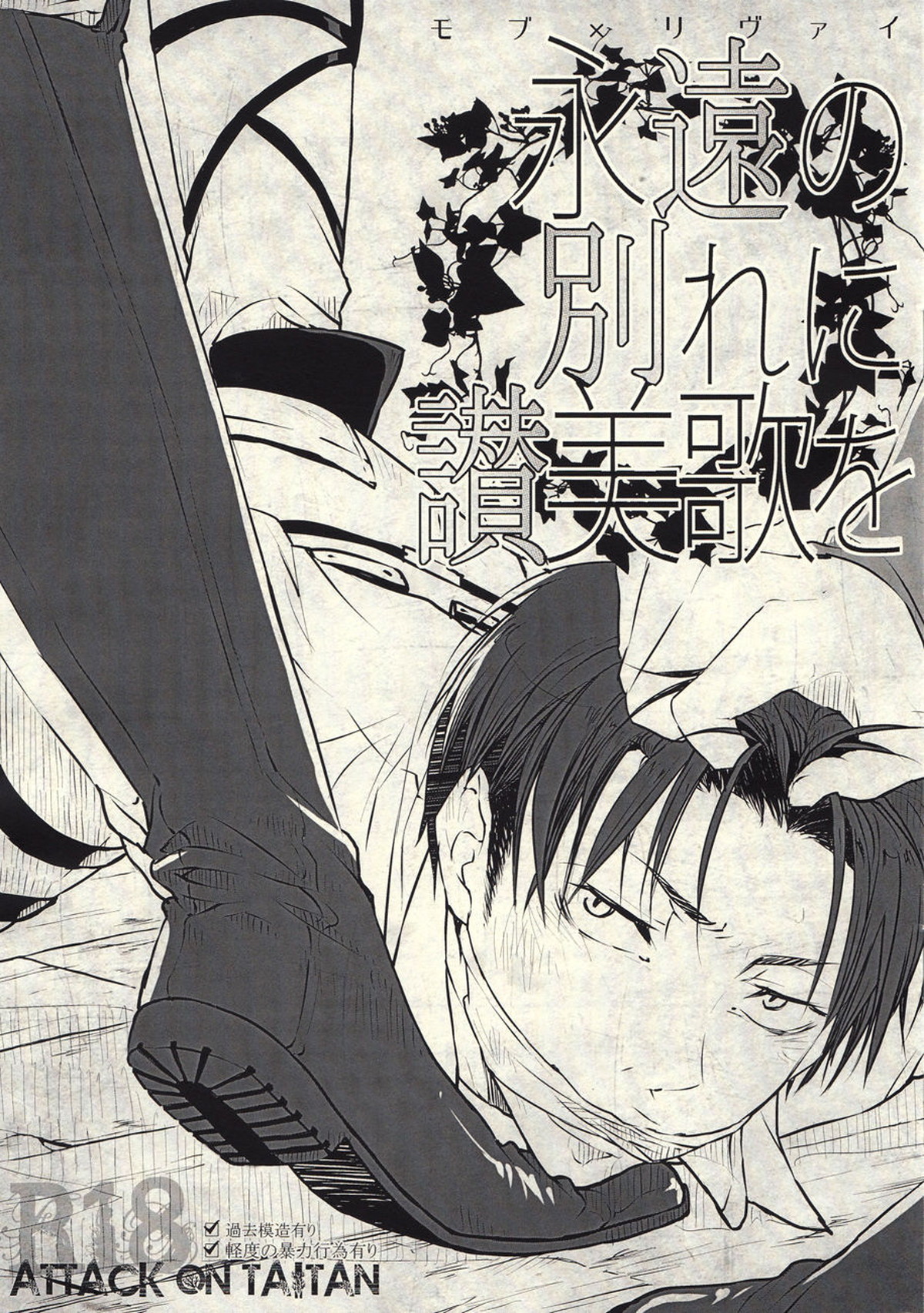 BL manga "永遠の別れに讃美歌を【進撃の巨人/モブリヴァ】" cover image