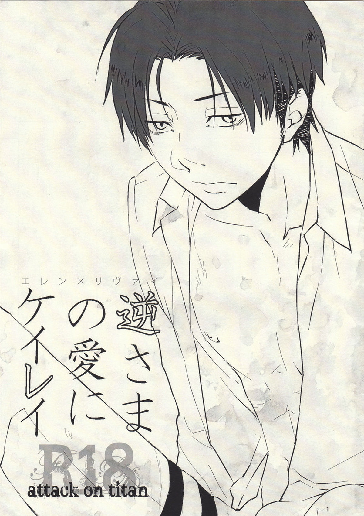 BL manga "逆さまの愛にケイレイ【進撃の巨人/エレリ】" cover image