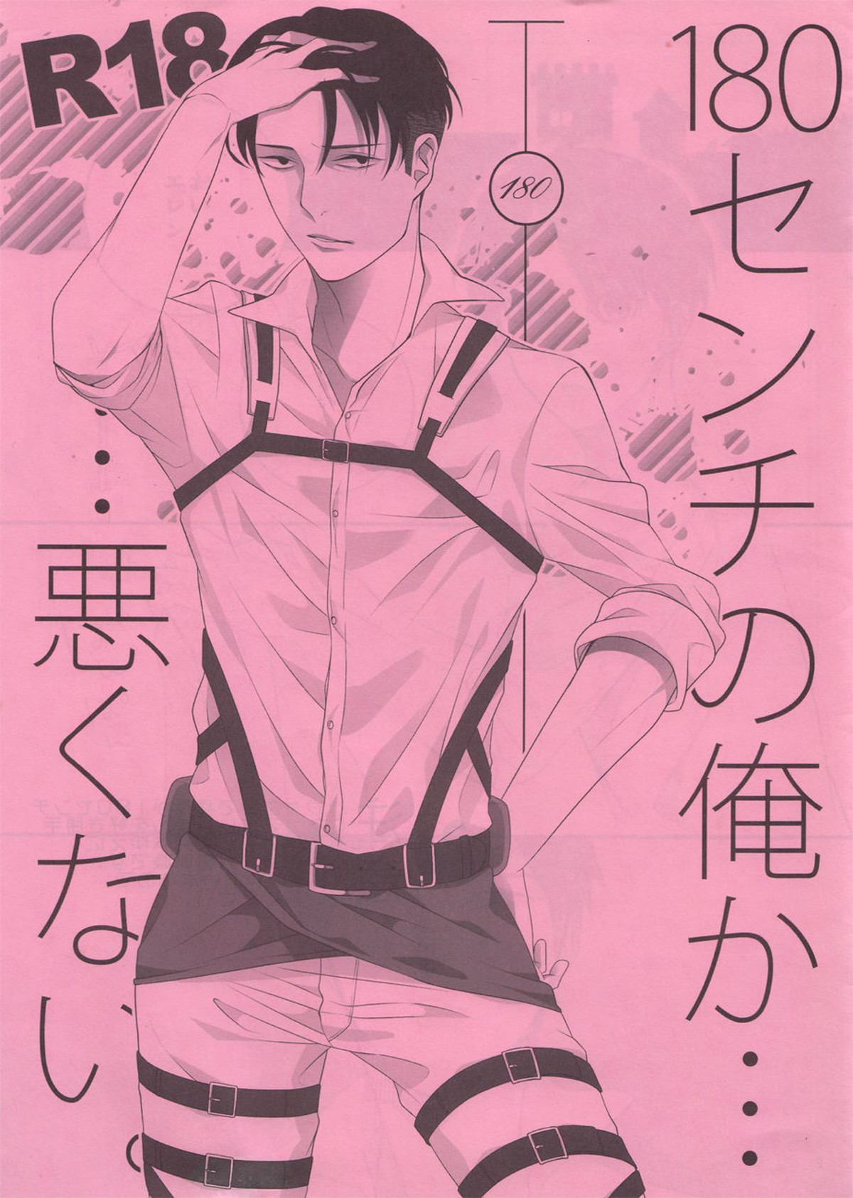 Recommended BL manga "180センチの俺か・・・悪くない。【進撃の巨人/リヴァエレ】" cover image