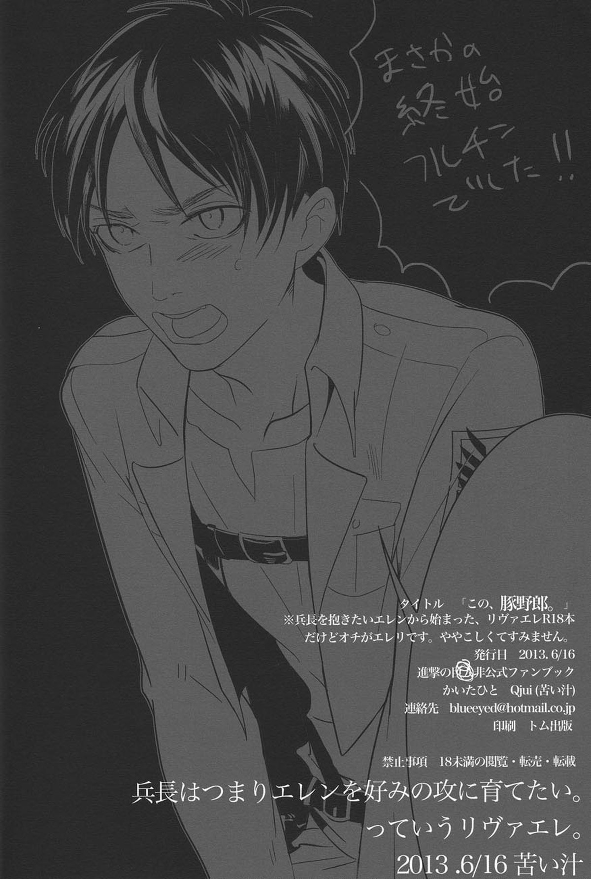 「この、豚野郎が。」【進撃の巨人/エレリ】 page 24