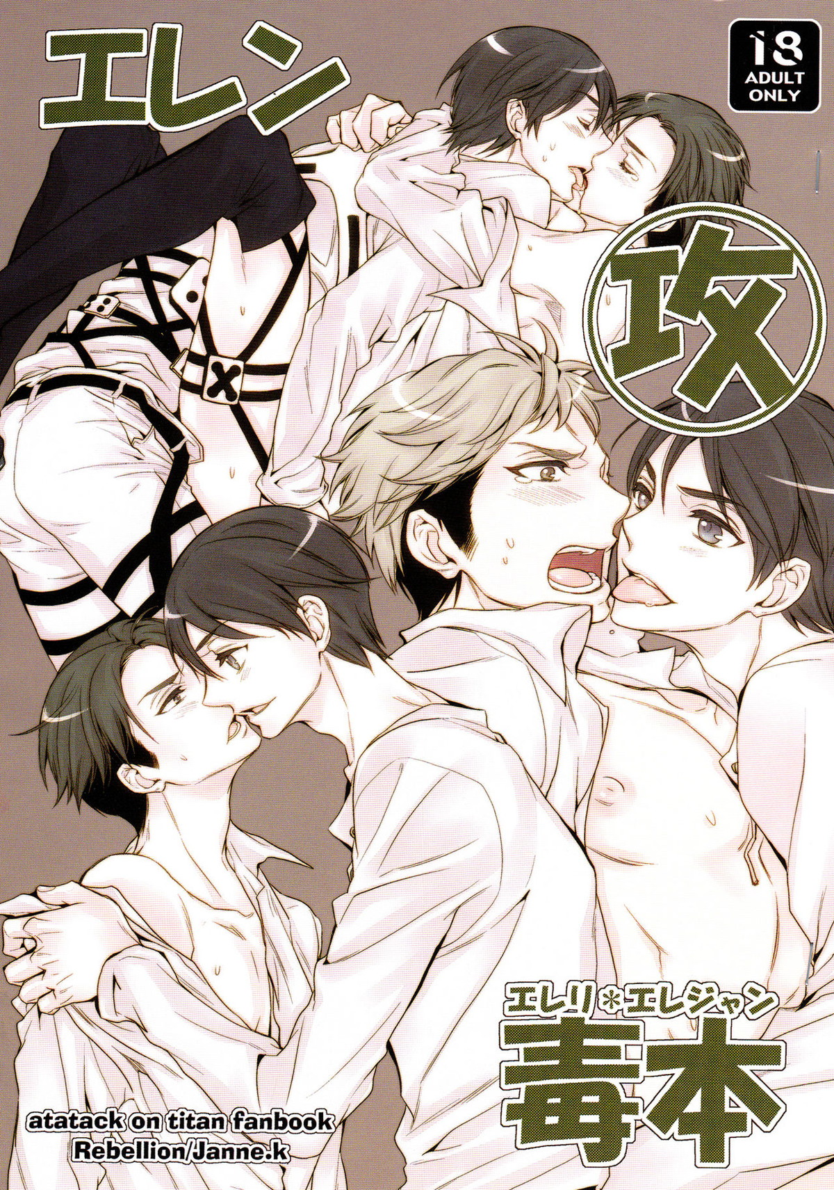 Recommended BL manga "エレン攻め エレリ＊エレジャン 毒本【進撃の巨人/エレリ】" cover image