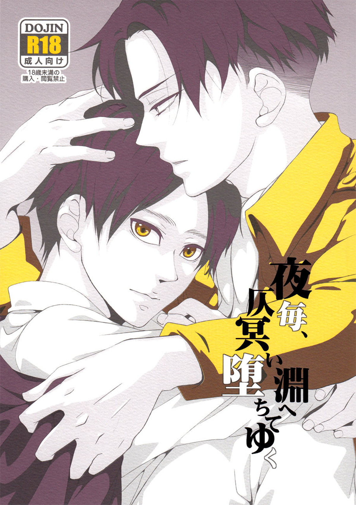 BL manga "夜毎、仄冥い淵へ堕ちてゆく【進撃の巨人/リヴァエレ】" cover image