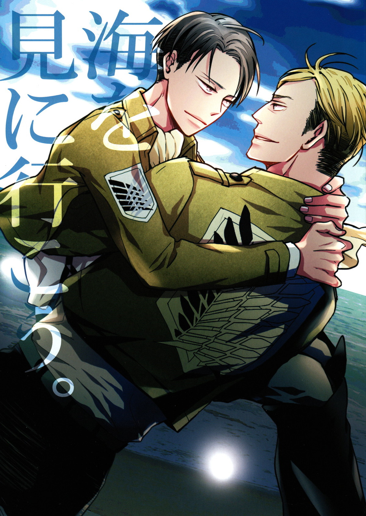 BL manga "海を見に行こう。【進撃の巨人/エルリ】" cover image