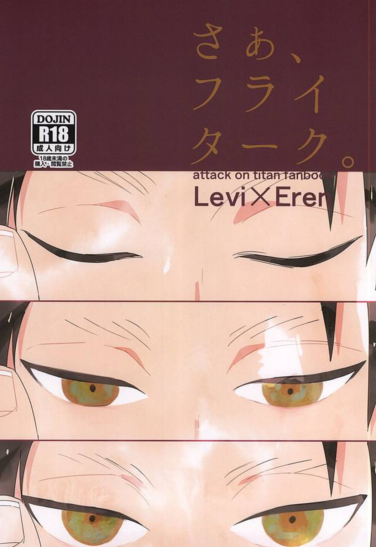 BL manga "さぁ、フライターク。【進撃の巨人/リヴァエレ】" cover image
