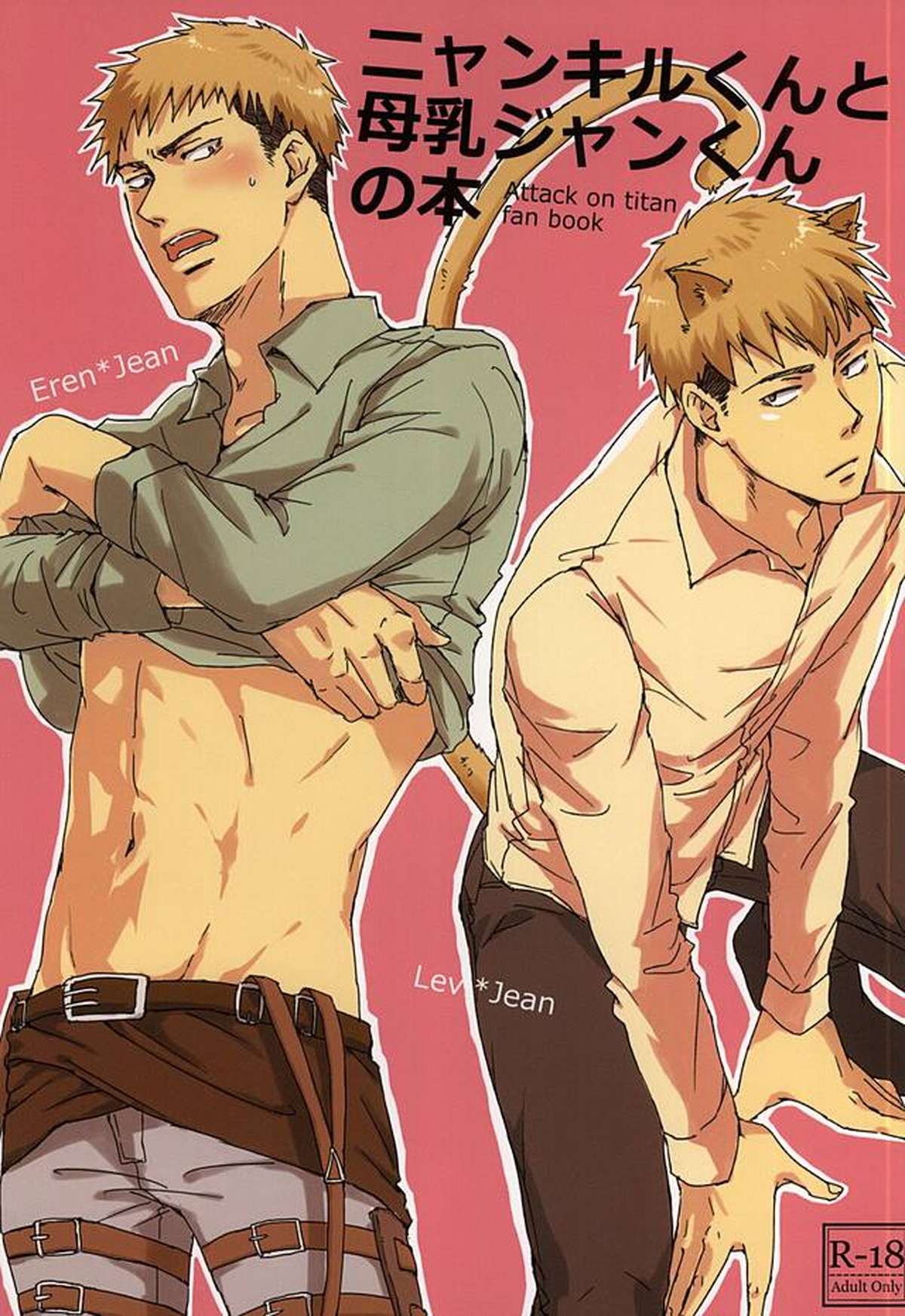 Recommended BL manga "ニャンキルくんと母乳ジャンくんの本【進撃の巨人/エレジャン】" cover image