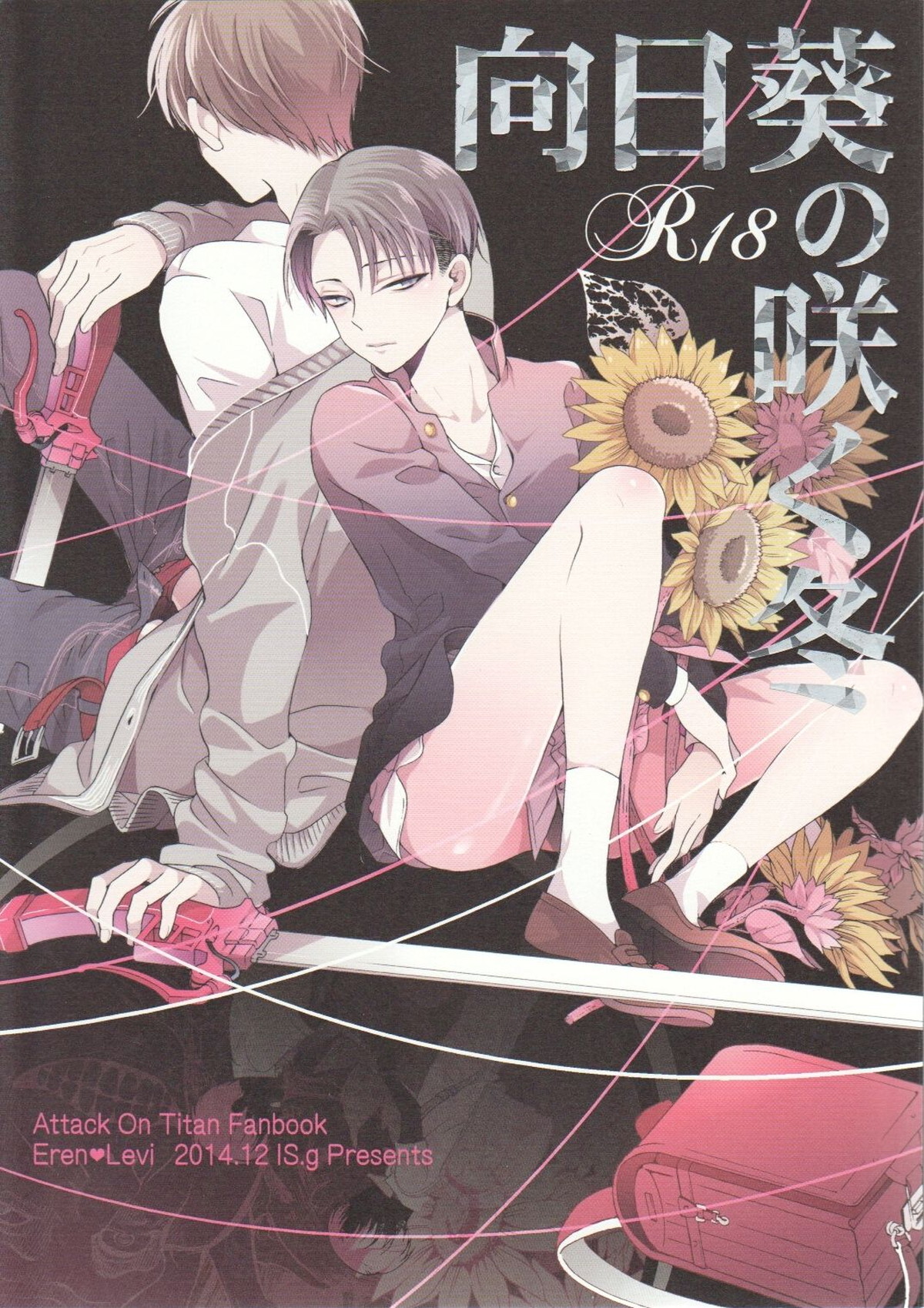 Recommended BL manga "向日葵の咲く冬【進撃の巨人/エレリ】" cover image