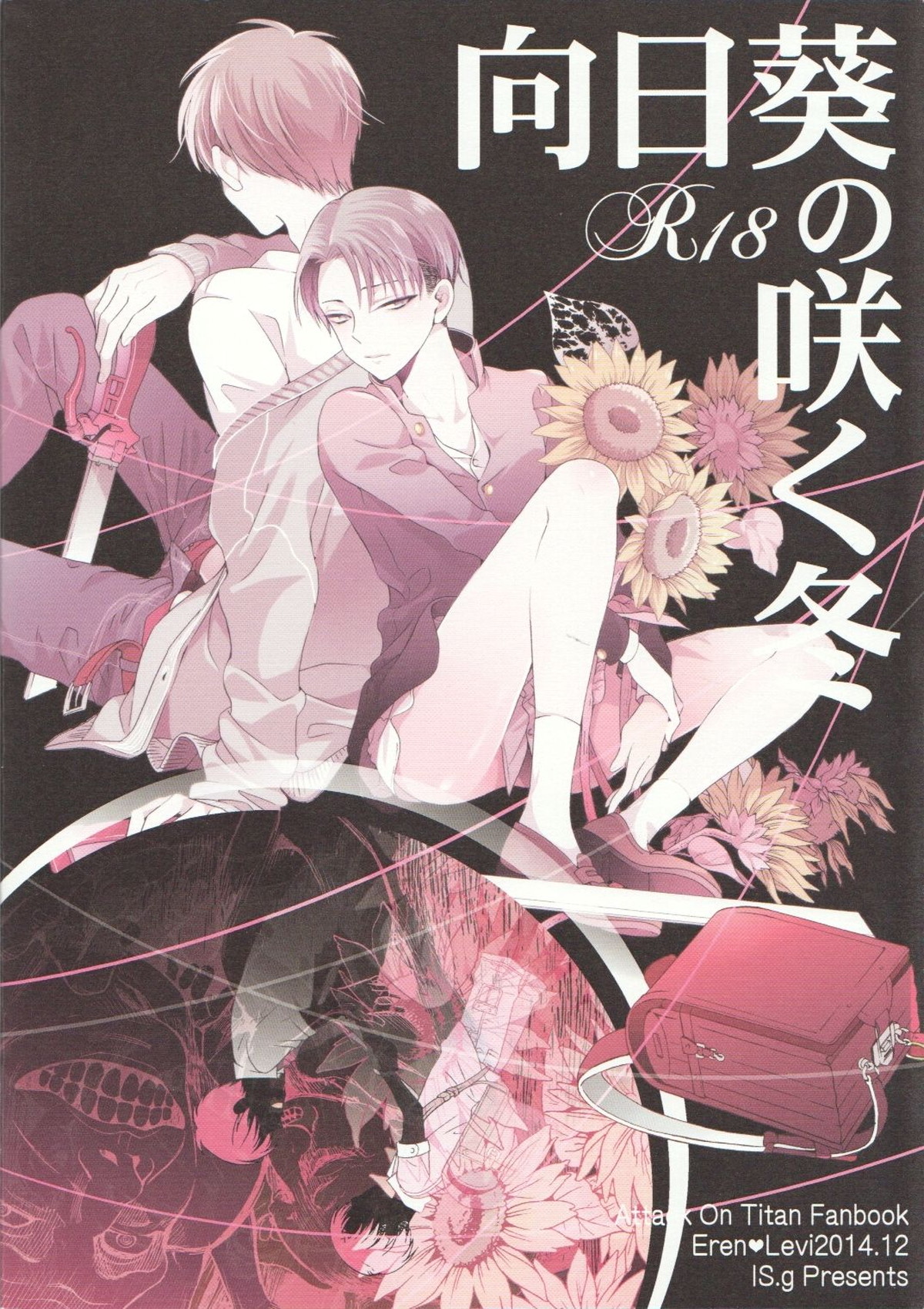 向日葵の咲く冬【進撃の巨人/エレリ】 page 61