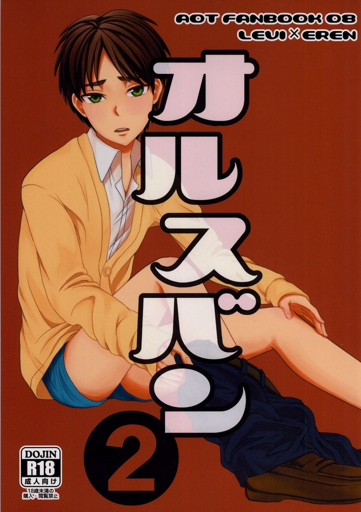 BL manga "オルスバン2【進撃の巨人/リヴァエレ】" cover image