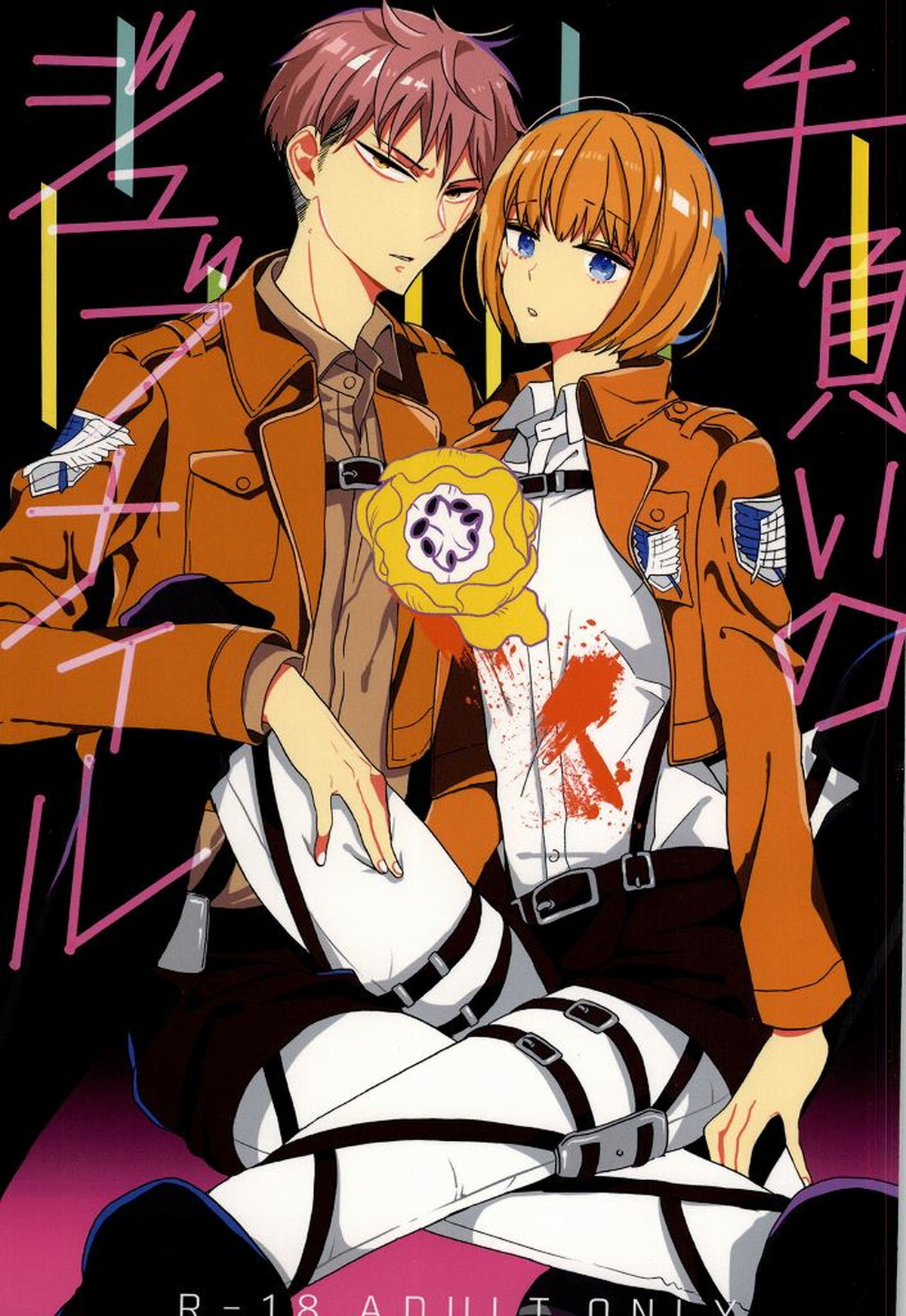 Recommended BL manga "手負いのジュブナイル【進撃の巨人/ジャンアル】" cover image