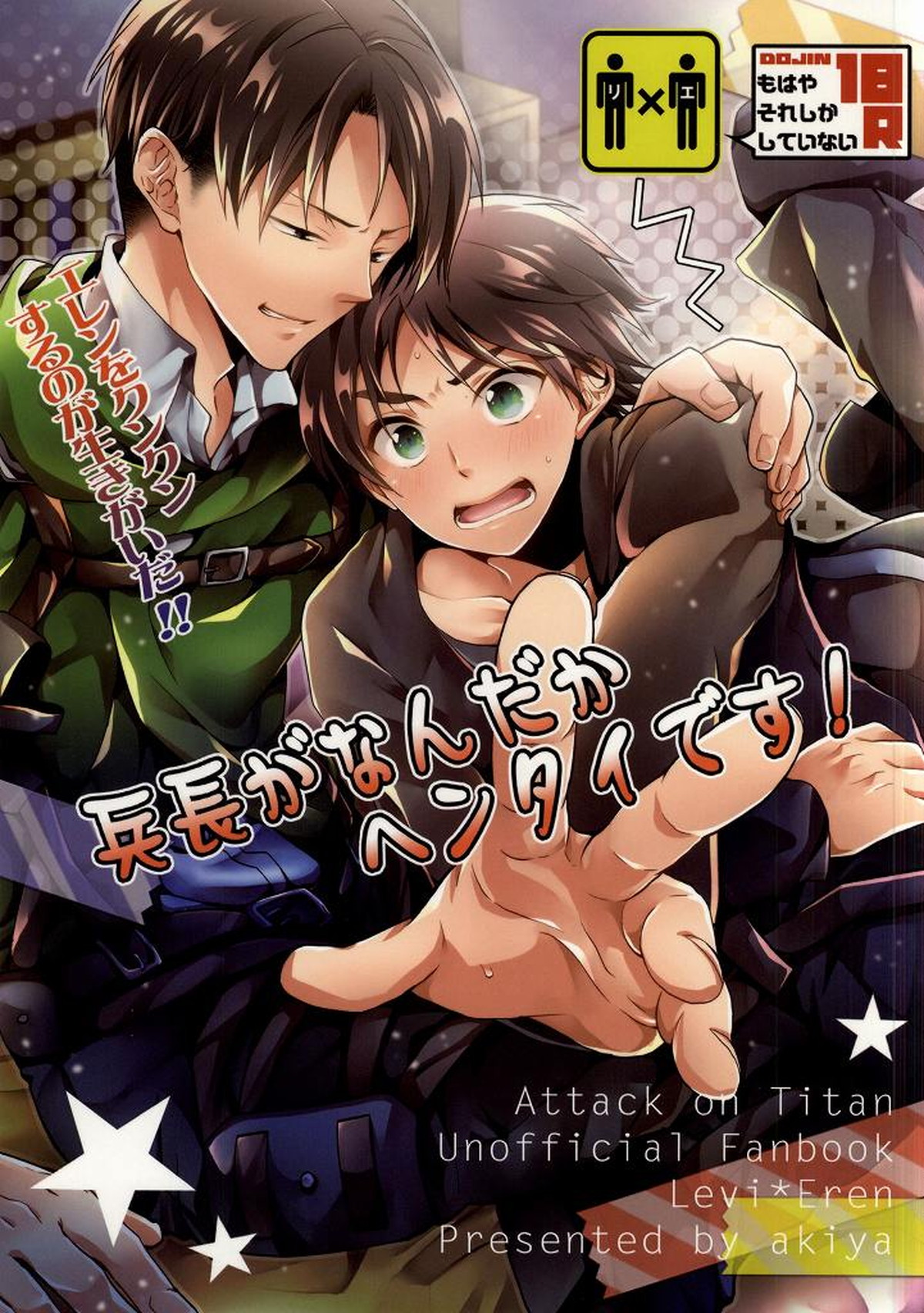 Recommended BL manga "兵長がなんだかヘンタイです!【進撃の巨人/リヴァエレ】" cover image